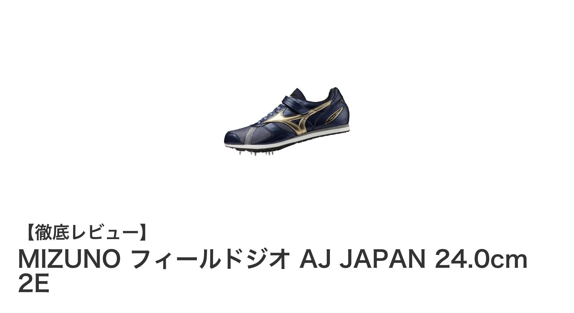 多種目対応!ミズノの軽量トラックシューズ「フィールドジオ AJ JAPAN」レビュー