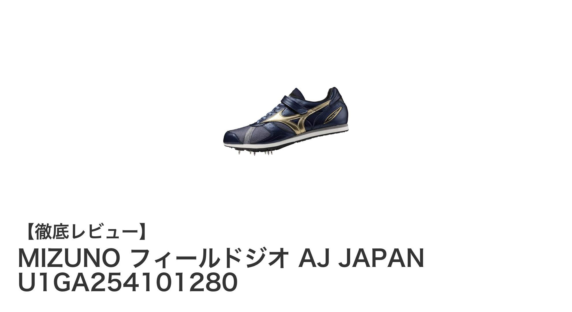 軽量かつ耐久性抜群！MIZUNO フィールドジオ AJ JAPANで走り幅跳びのパフォーマンス向上