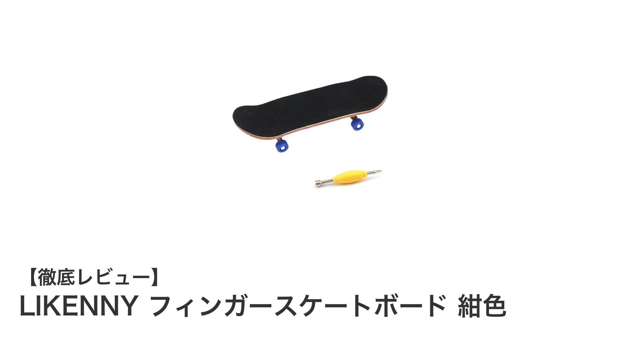 高品質ニッケル合金製！LIKENNYの紺色フィンガースケートボードでリアルな指遊び体験