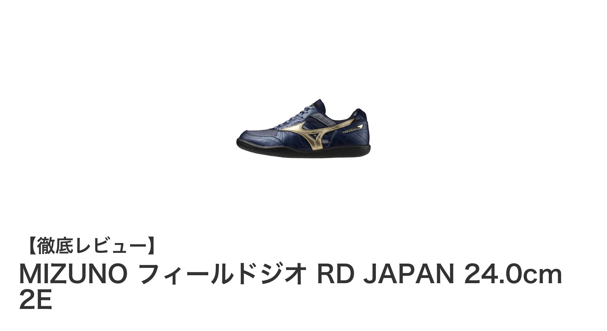 軽量で安定感抜群！MIZUNO フィールドジオ RD JAPAN 24.0cm 2Eの魅力とは？