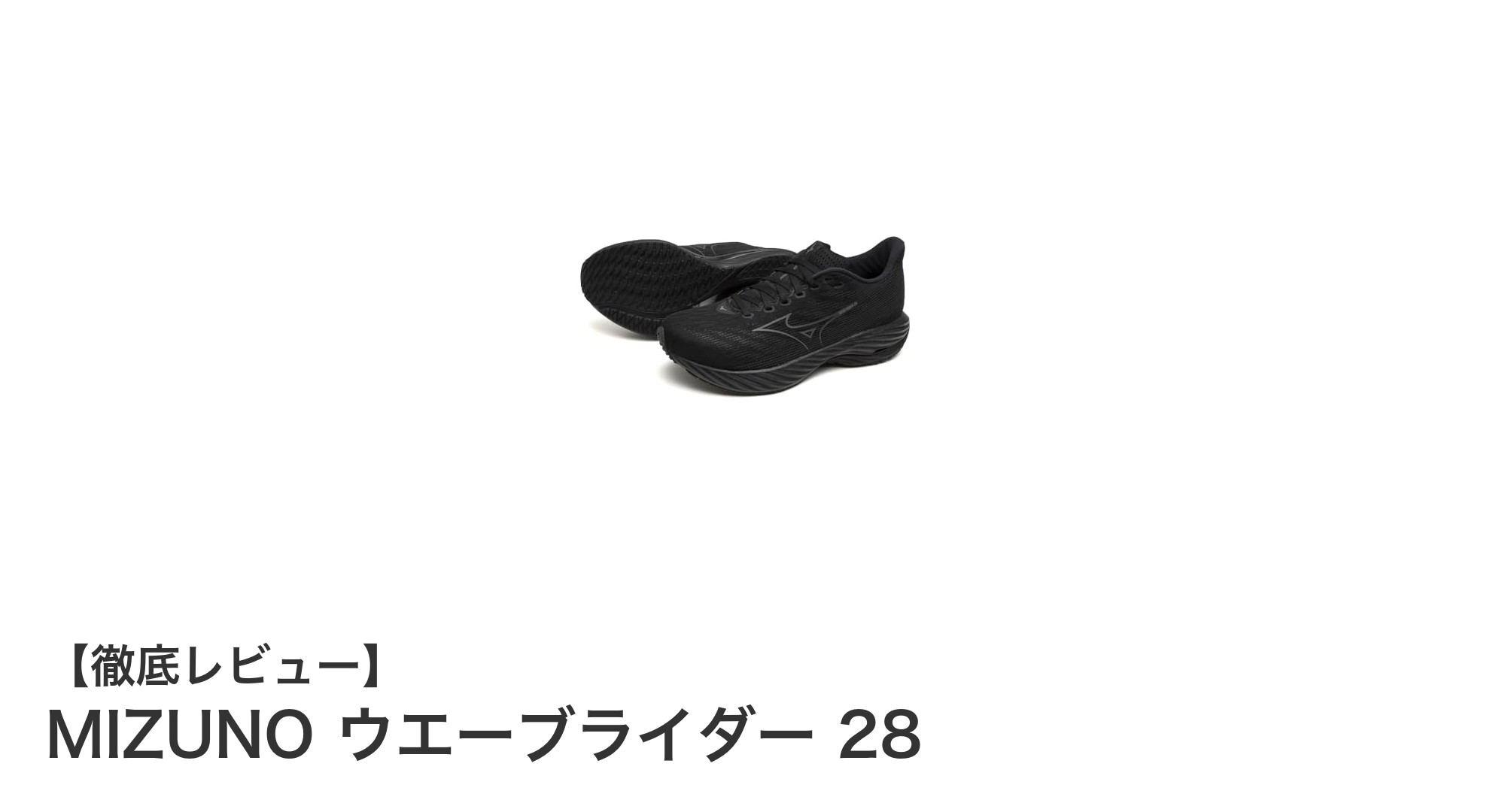 快適なランニングを実現するMIZUNO ウエーブライダー 28の魅力とは？