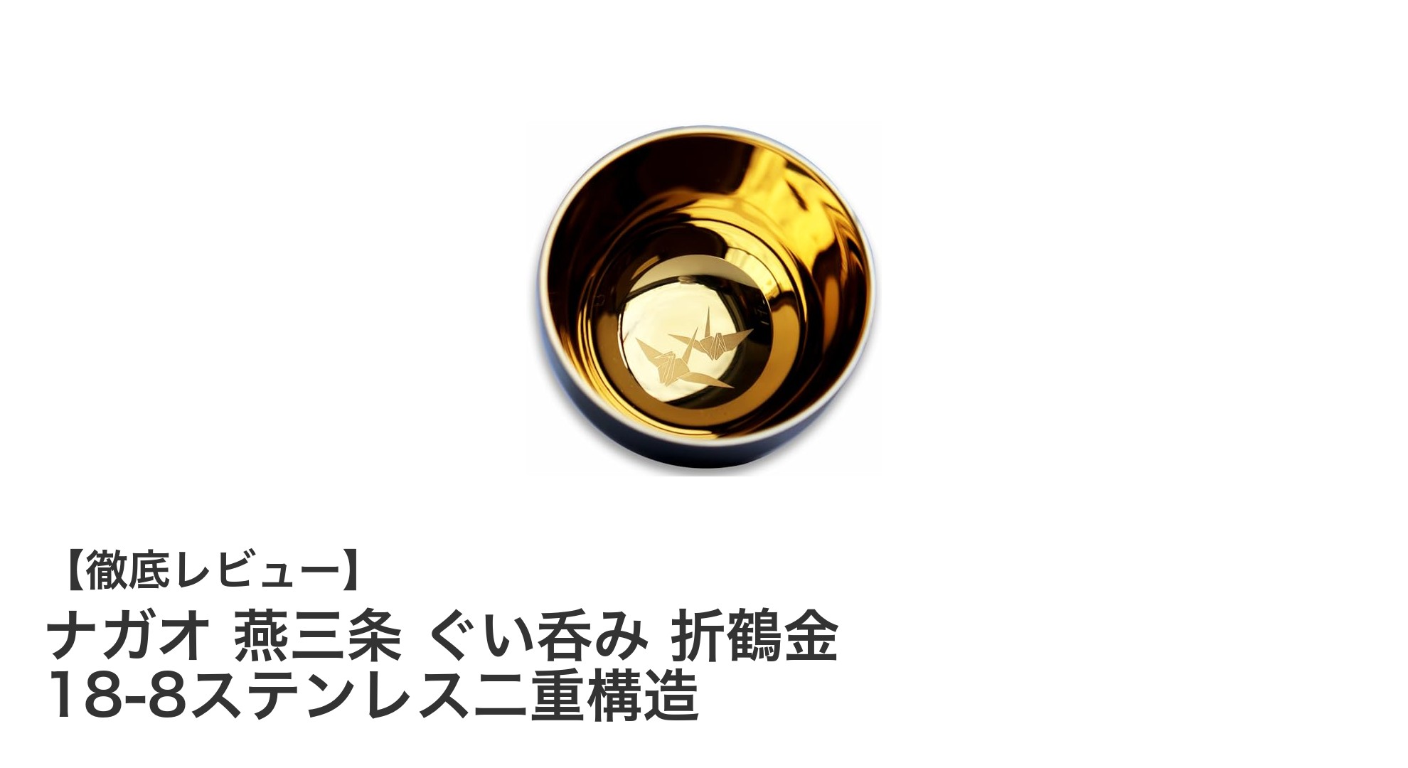 ナガオ 燕三条の匠技が光る！18-8ステンレス二重構造の美しいぐい呑み「折鶴金」