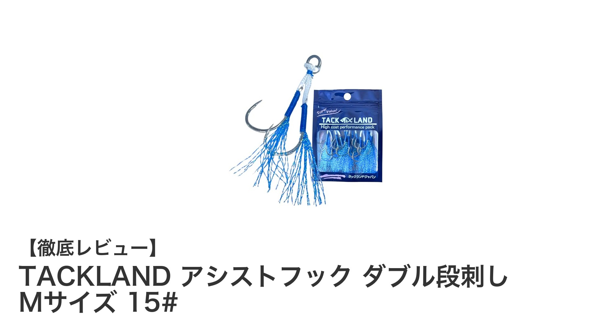 多様な魚種に対応！TACKLANDの防錆ステンレス製ダブル段刺しアシストフックMサイズセット