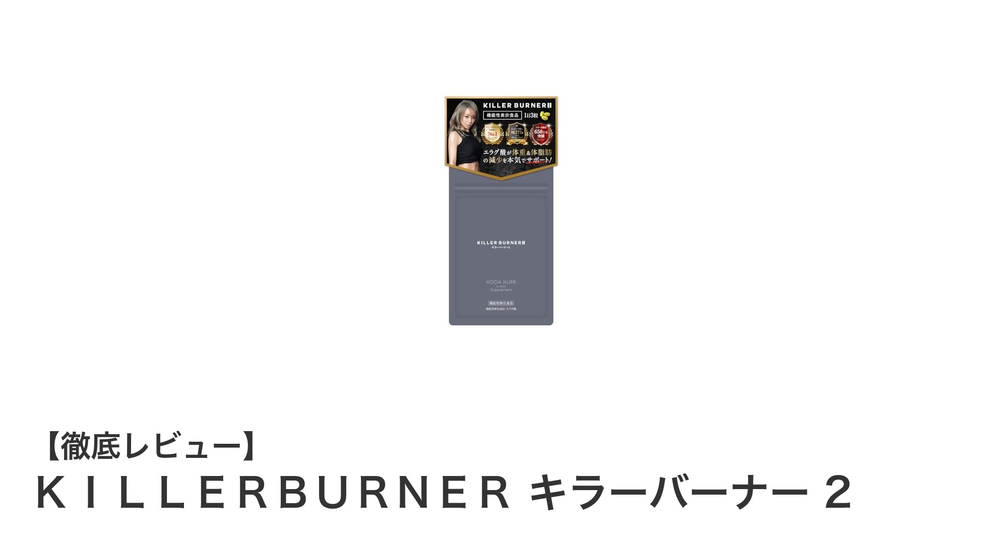 倖田來未プロデュース！エラグ酸配合で体脂肪減少をサポートする『ＫＩＬＬＥＲＢＵＲＮＥＲ キラーバーナー 2』の魅力とは？