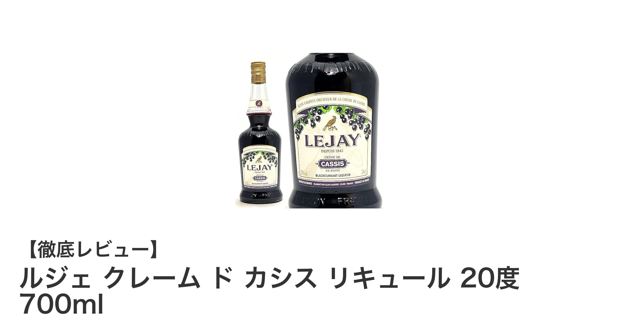 爽やかな甘みが魅力！ルジェ クレーム ド カシス リキュールの魅力を徹底解説