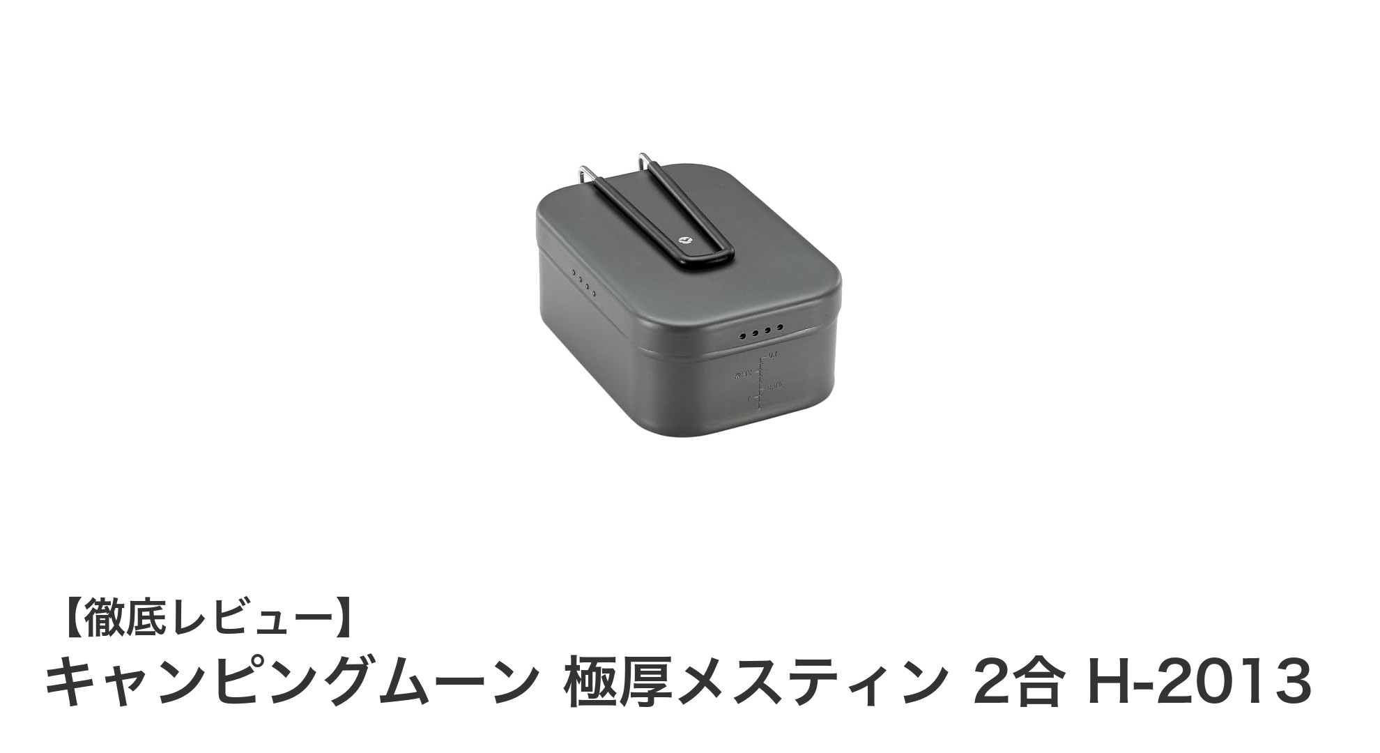 キャンピングムーン 極厚メスティン 2合 H-2013で快適アウトドア炊飯を実現！