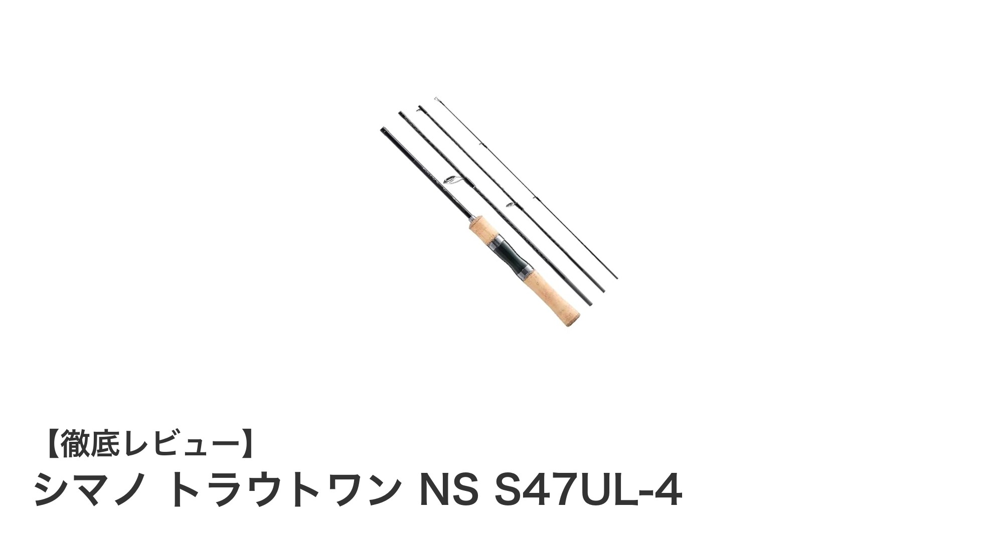 シマノ トラウトワン NS S47UL-4で楽しむ軽量トラウトフィッシングの新境地