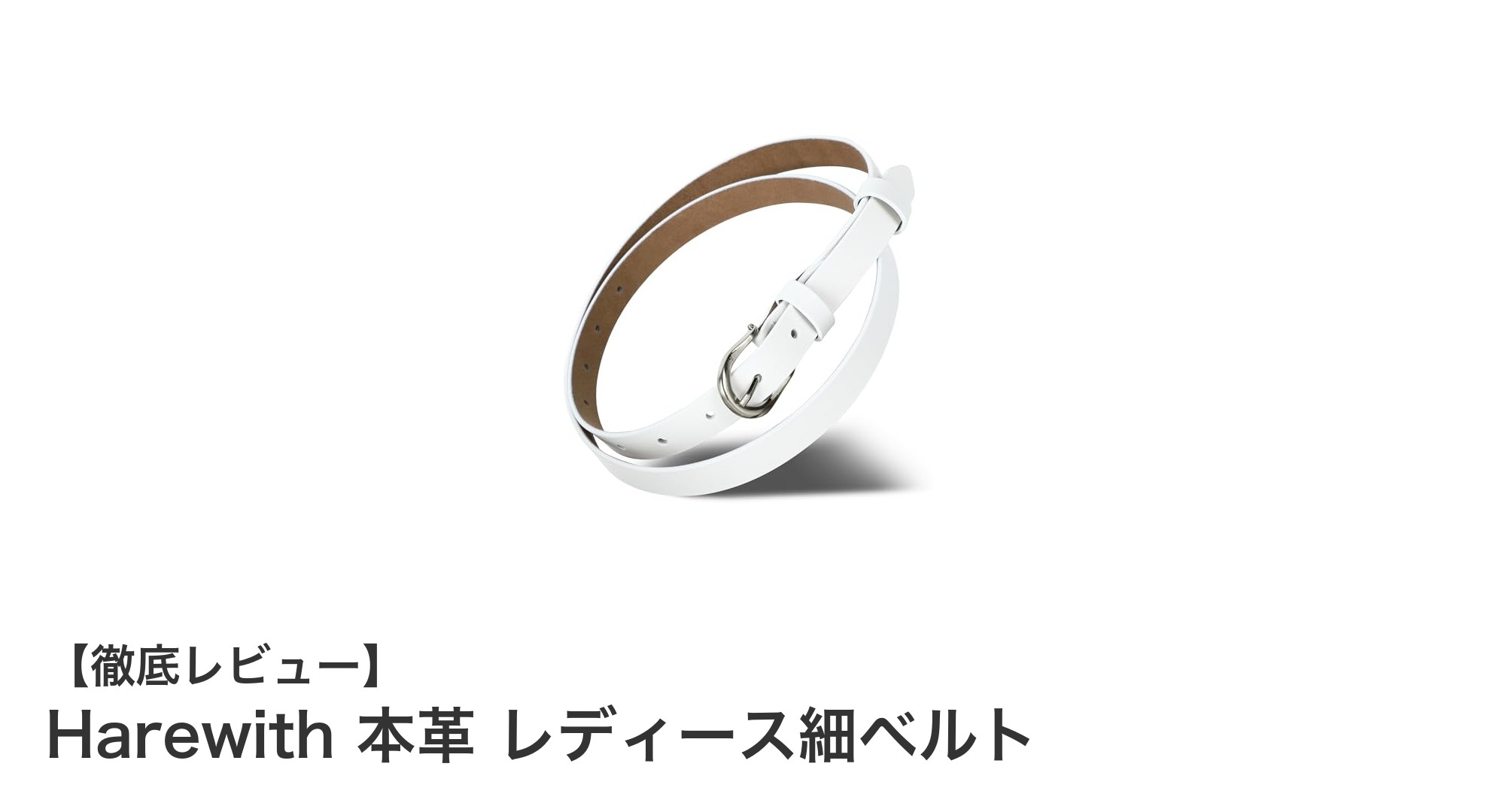 Harewith 本革 レディース細ベルトで叶える上品な毎日スタイル