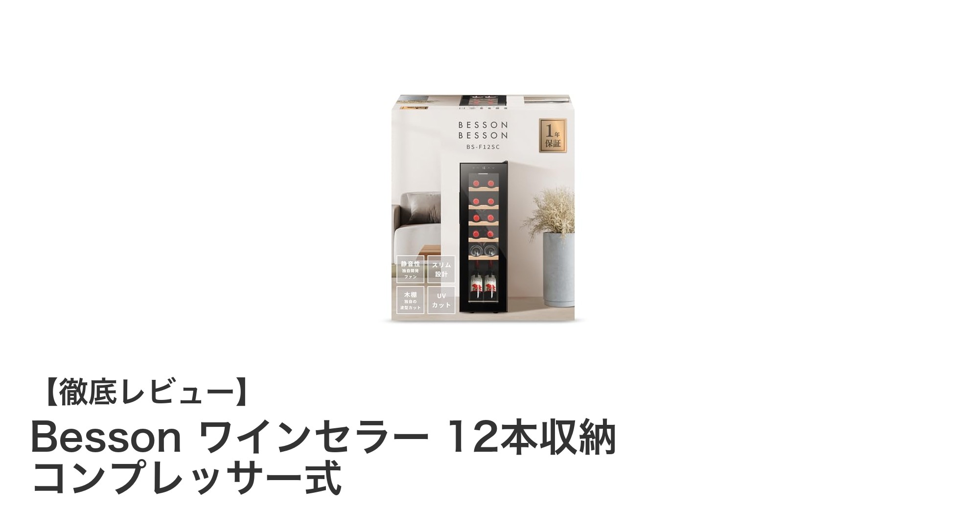 Besson ワインセラー 12本収納 コンプレッサー式で理想のワイン保管を実現