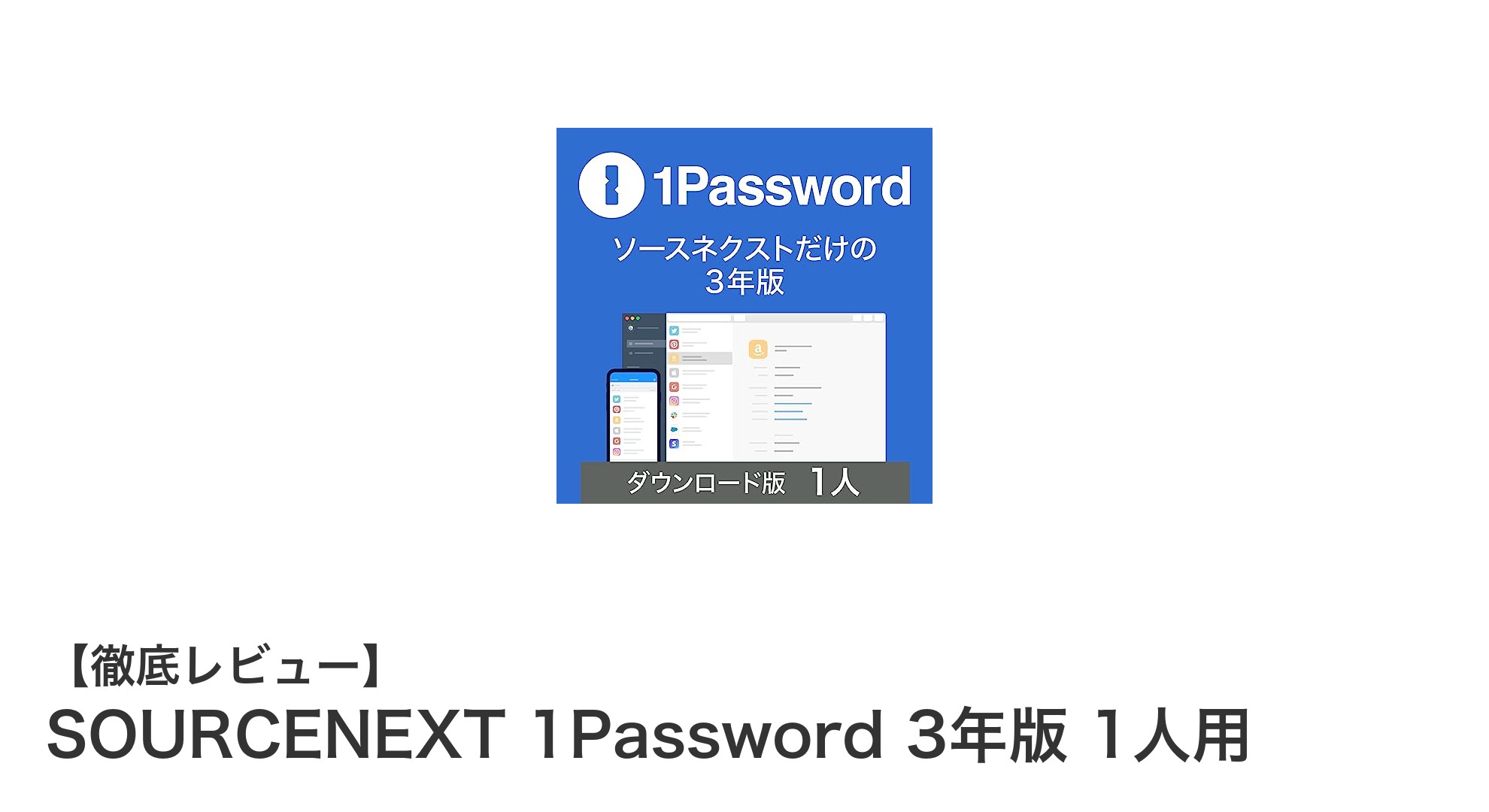 SOURCENEXTの1Password 3年版｜1人用パスワード管理の決定版