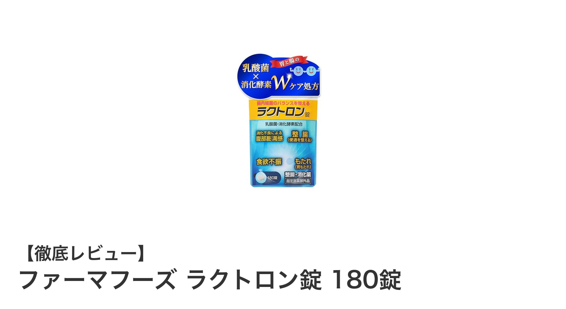 胃もたれ・消化不良に効く！ファーマフーズのラクトロン錠で快適な毎日をサポート