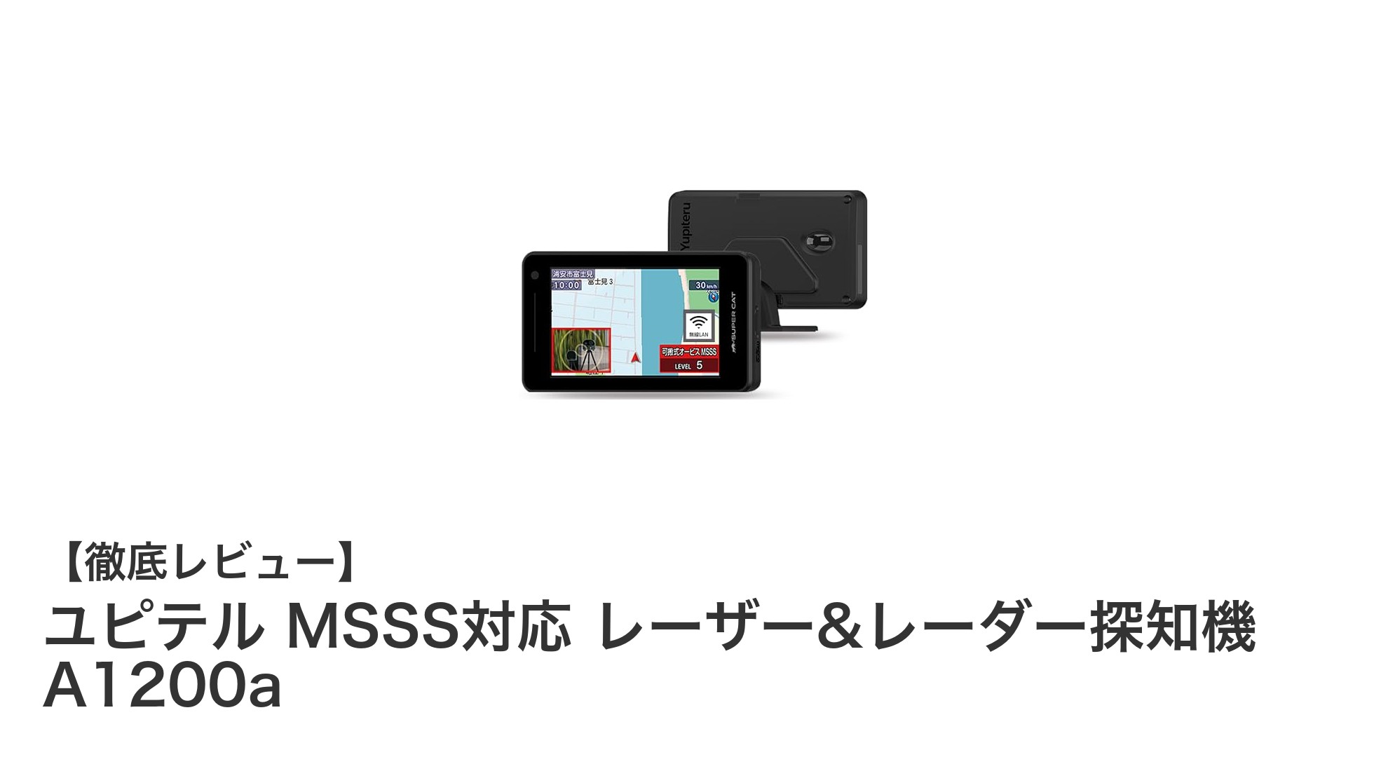 ユピテル MSSS対応 レーザー&レーダー探知機 A1200aで安心ドライブを実現！