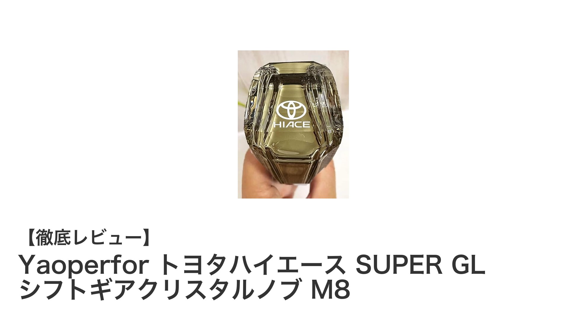 トヨタハイエースSUPER GL専用!Yaoperforクリスタルシフトギアノブで車内を華やかに演出