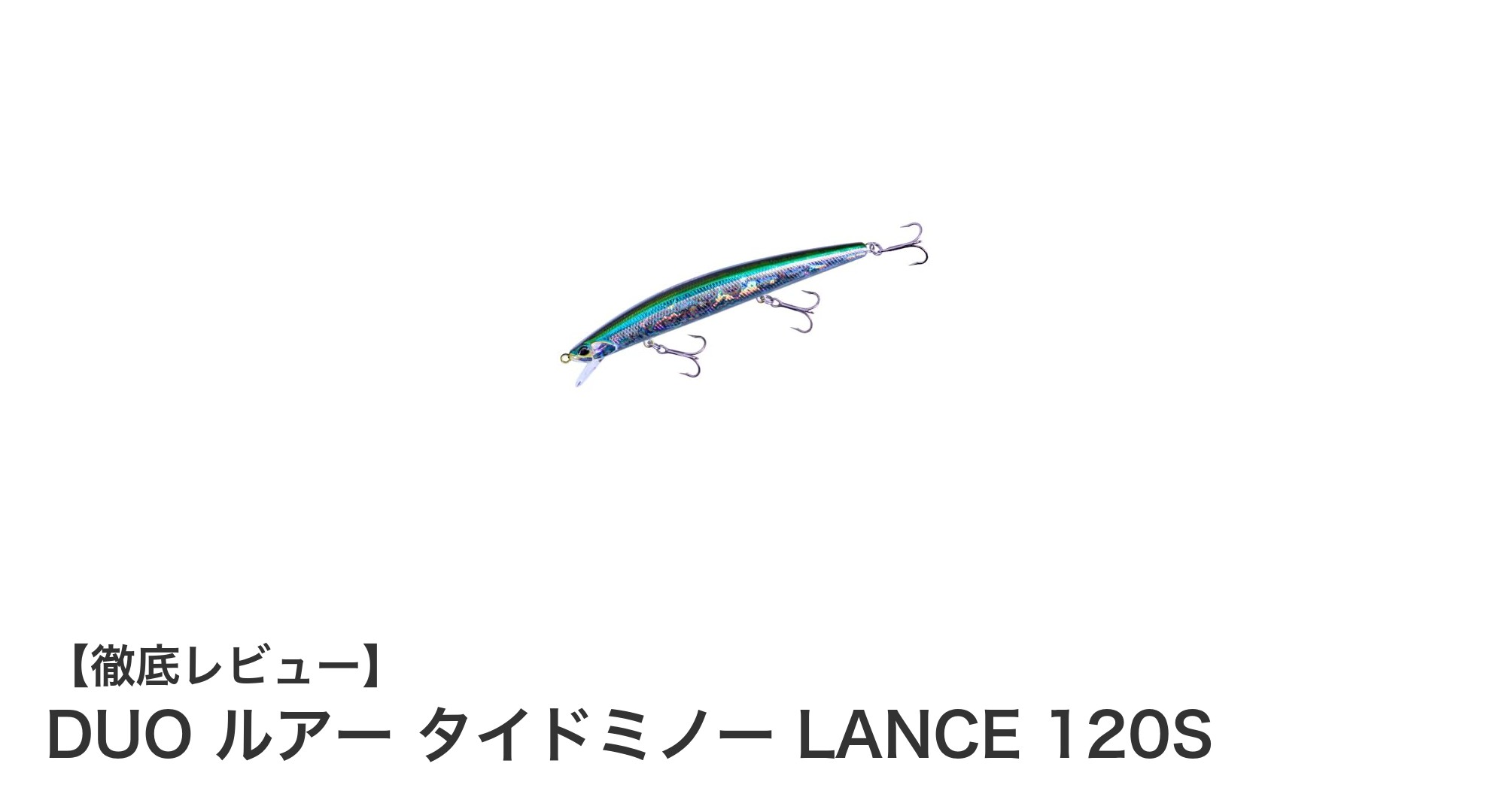 北海道限定！DUOのシンキングルアー「タイドミノー LANCE 120S」で海サクラマス攻略