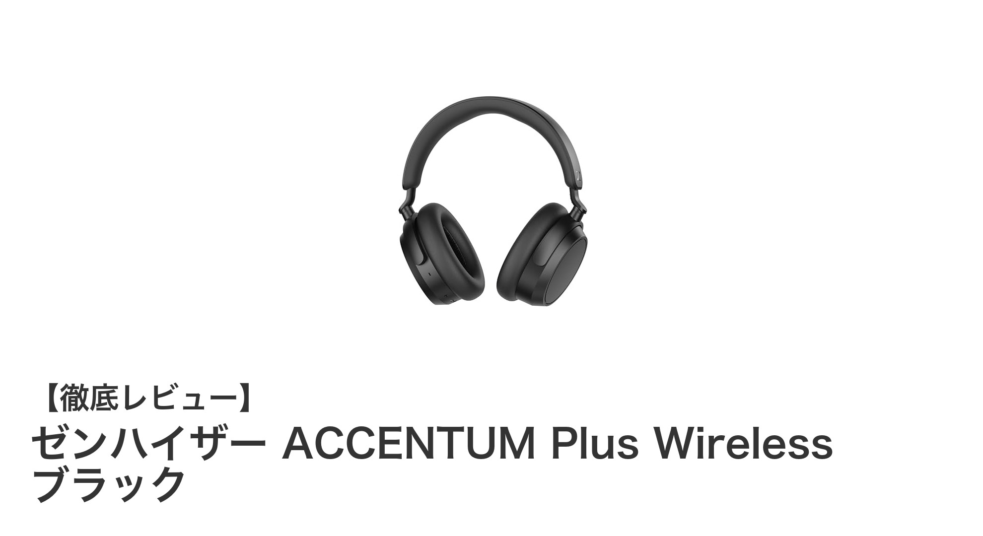 ゼンハイザー ACCENTUM Plus Wireless ブラック：最高峰のワイヤレス体験をあなたに