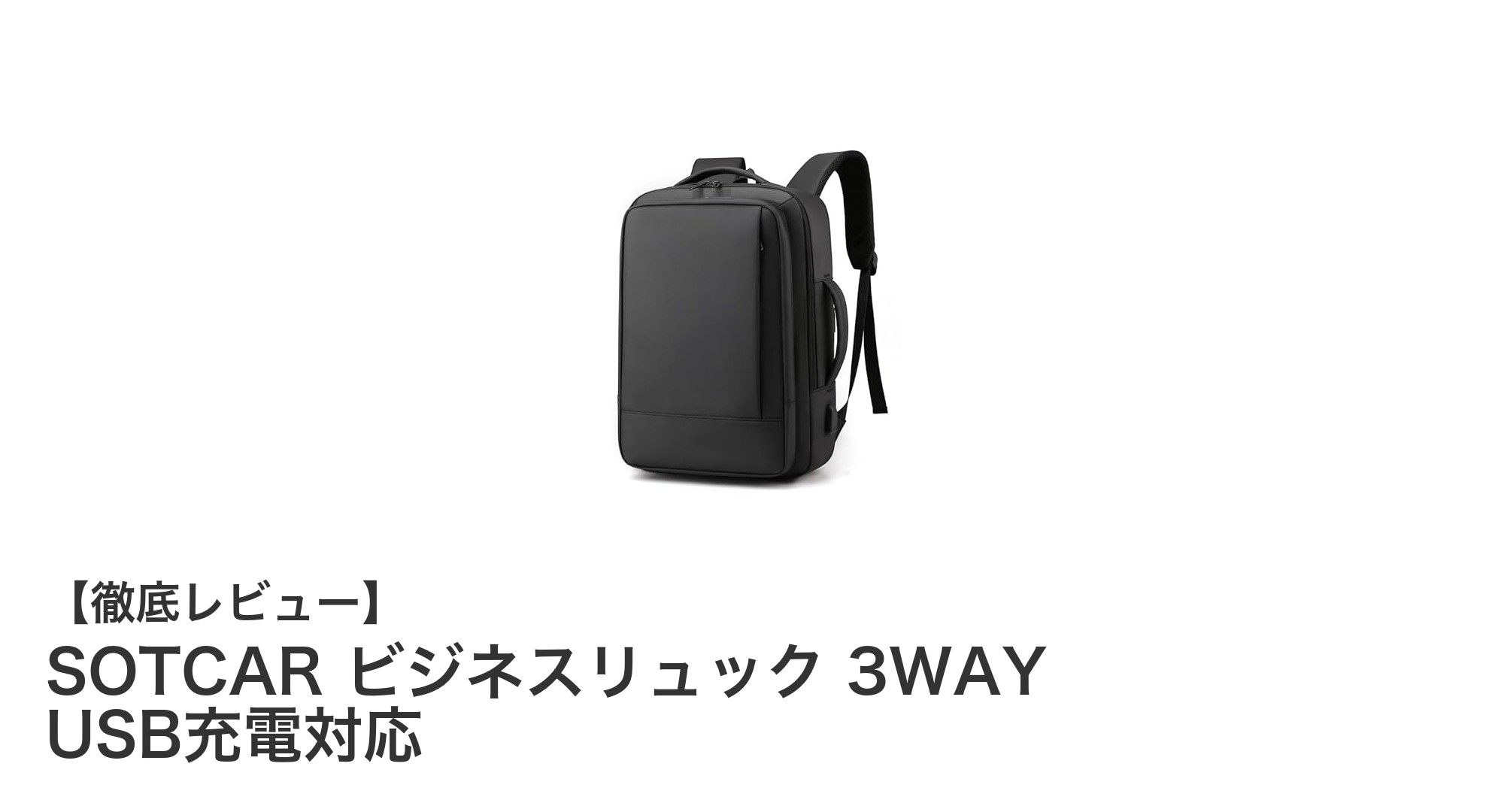多機能でスマートな選択!SOTCAR 3WAY防水ビジネスリュックの魅力とは?