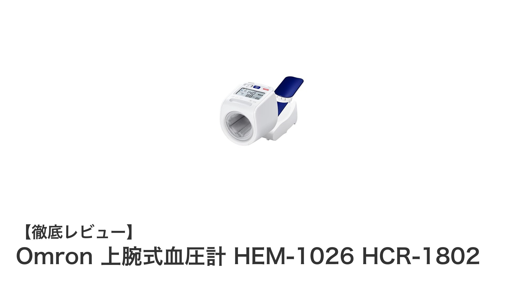 自宅で簡単・正確！Omron 上腕式血圧計 HEM-1026 HCR-1802の魅力とは？
