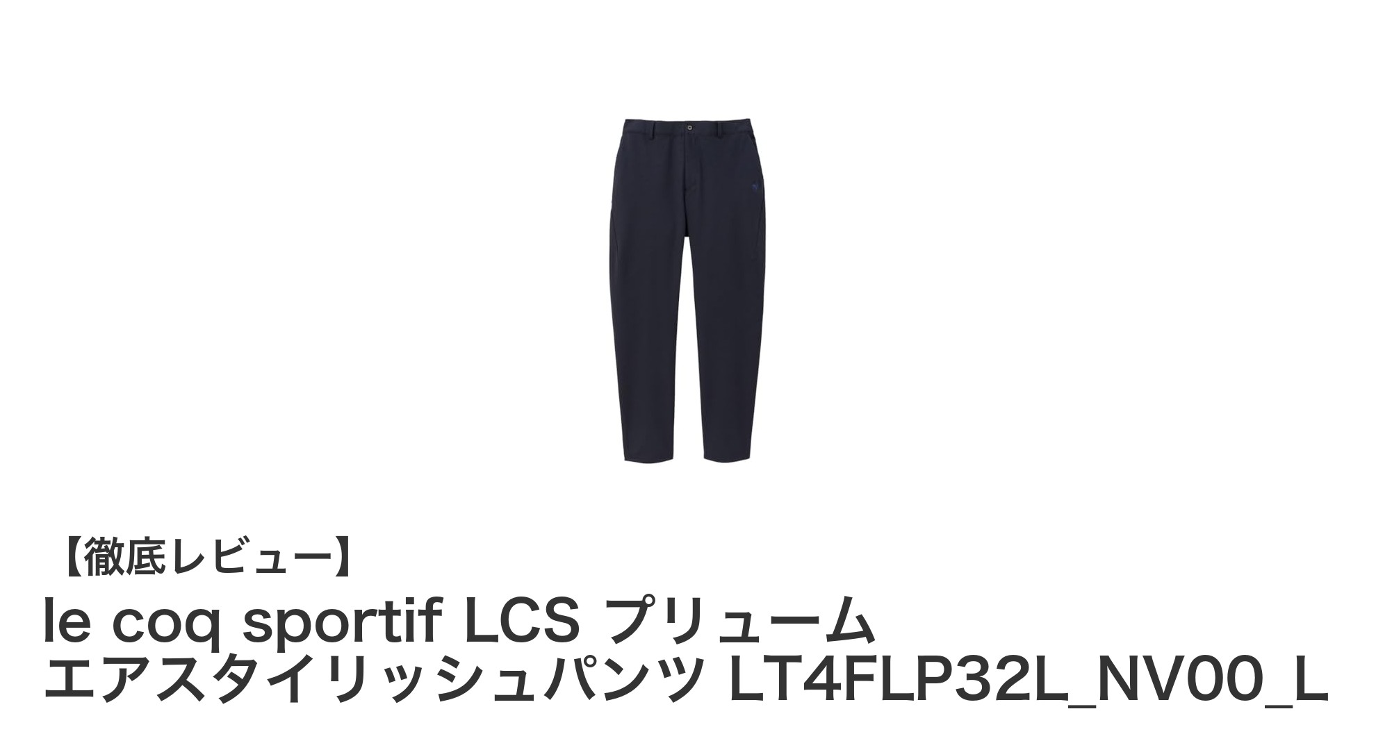 le coq sportifの快適さを追求したLCS プリューム エアスタイリッシュパンツを徹底解説！
