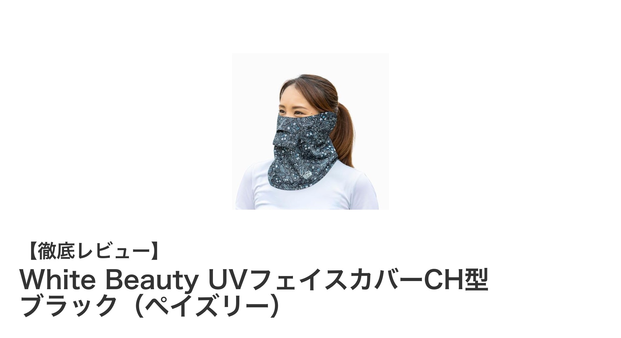 快適＆安心！White Beauty UVフェイスカバーCH型で紫外線対策をスマートに