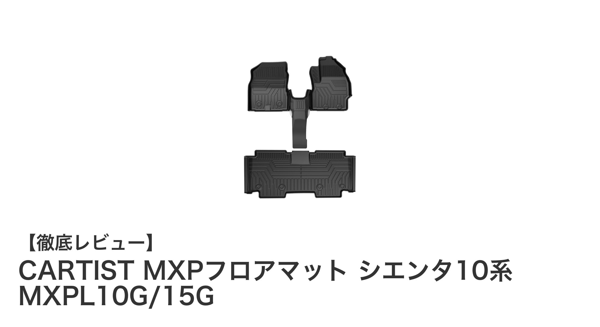 シエンタ10系専用設計！CARTIST MXPフロアマットで車内を快適に守る