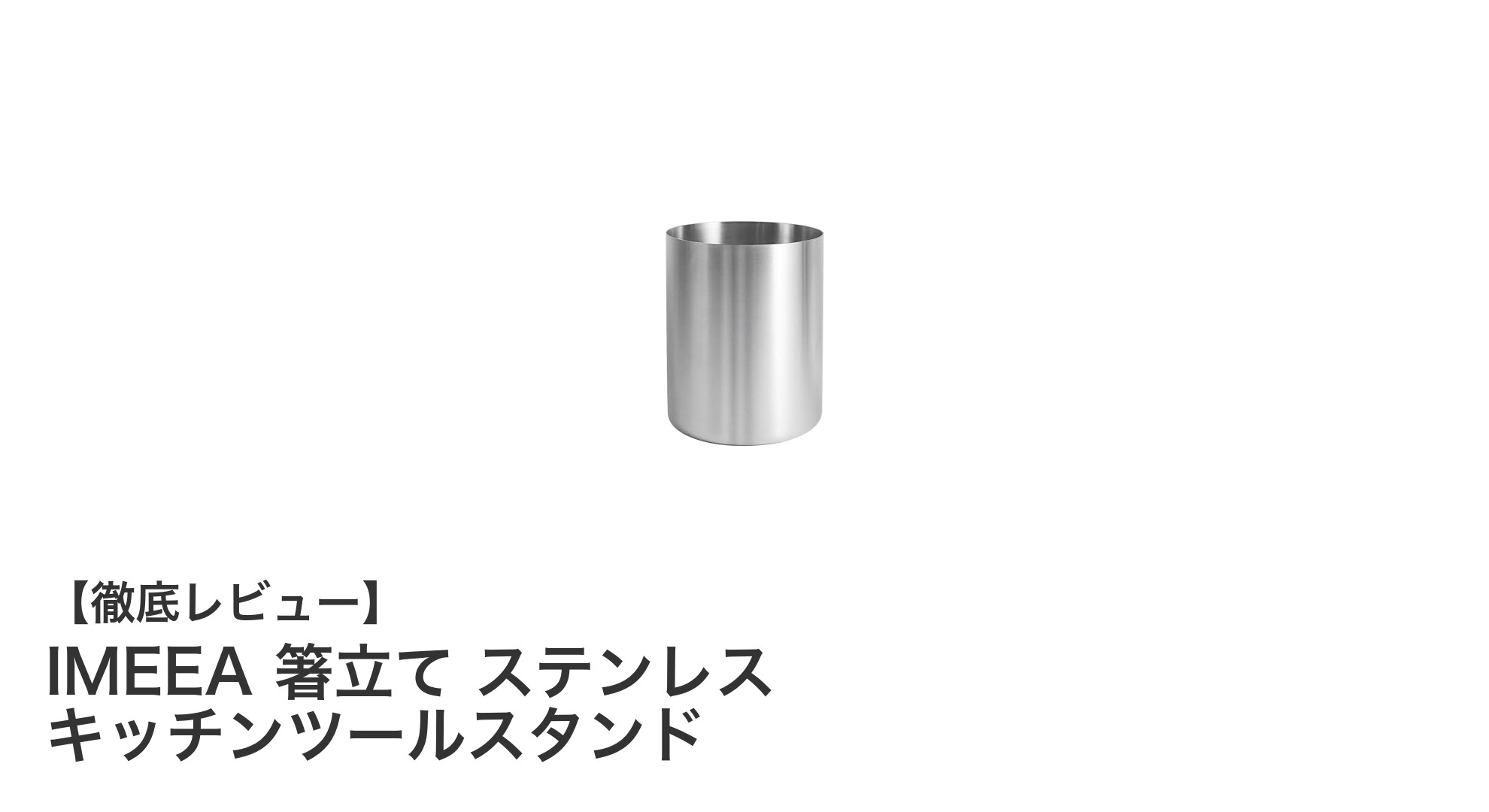 使いやすくて丈夫！IMEEAのステンレス箸立てでキッチンをスマートに整理しよう