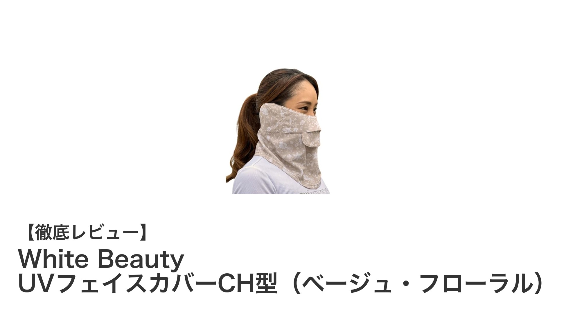 夏の強い味方！White Beauty UVフェイスカバーCH型で快適UV対策