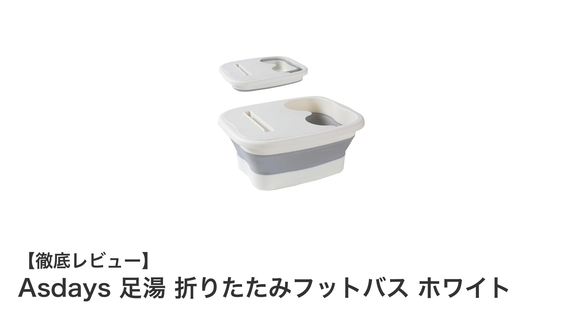 Asdays 折りたたみ式足湯バケツで手軽に快適なフットバス体験を！
