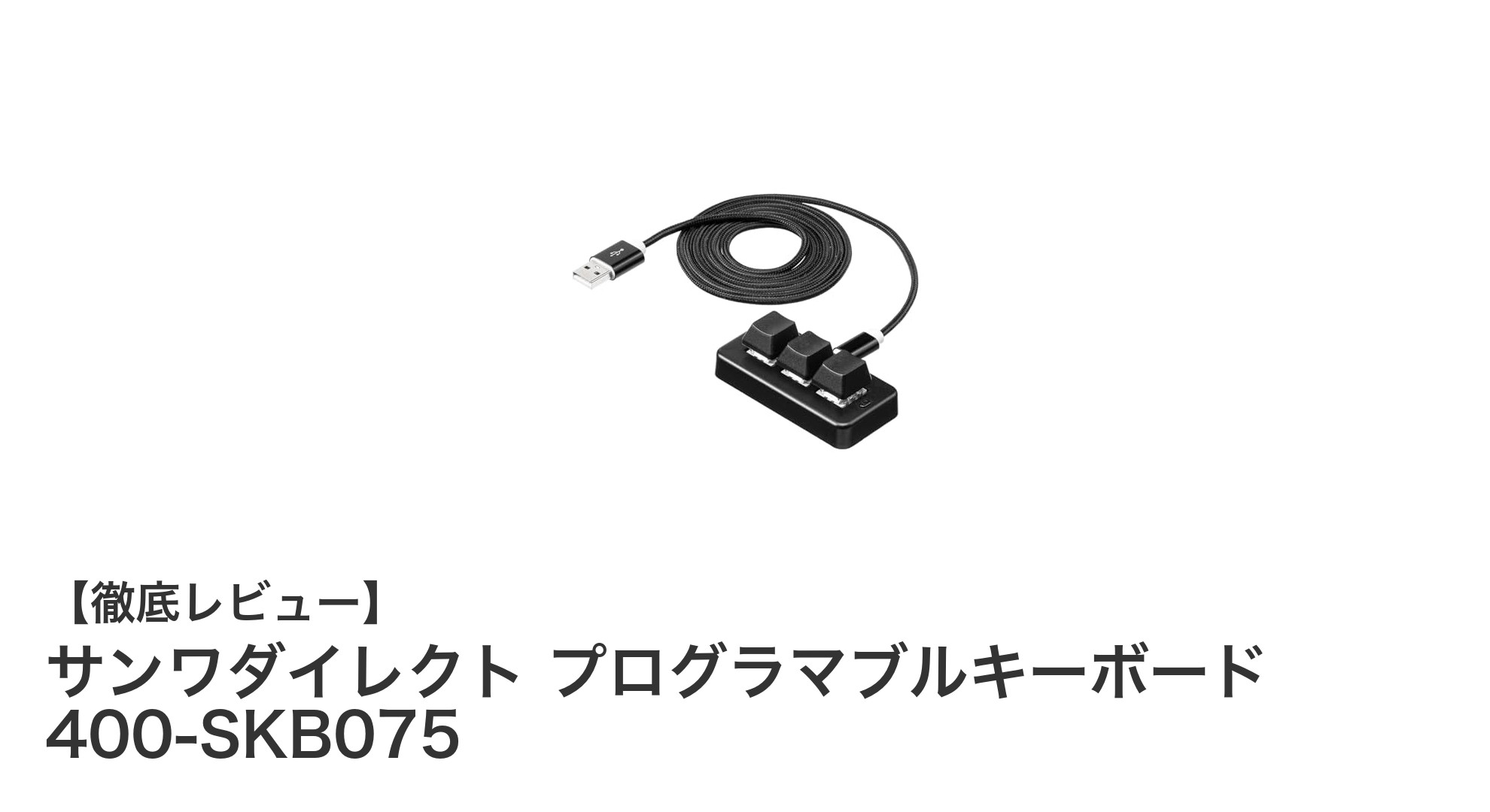 コンパクトで高性能！サンワダイレクトのプログラマブル青軸キーボード400-SKB075の魅力を徹底解説