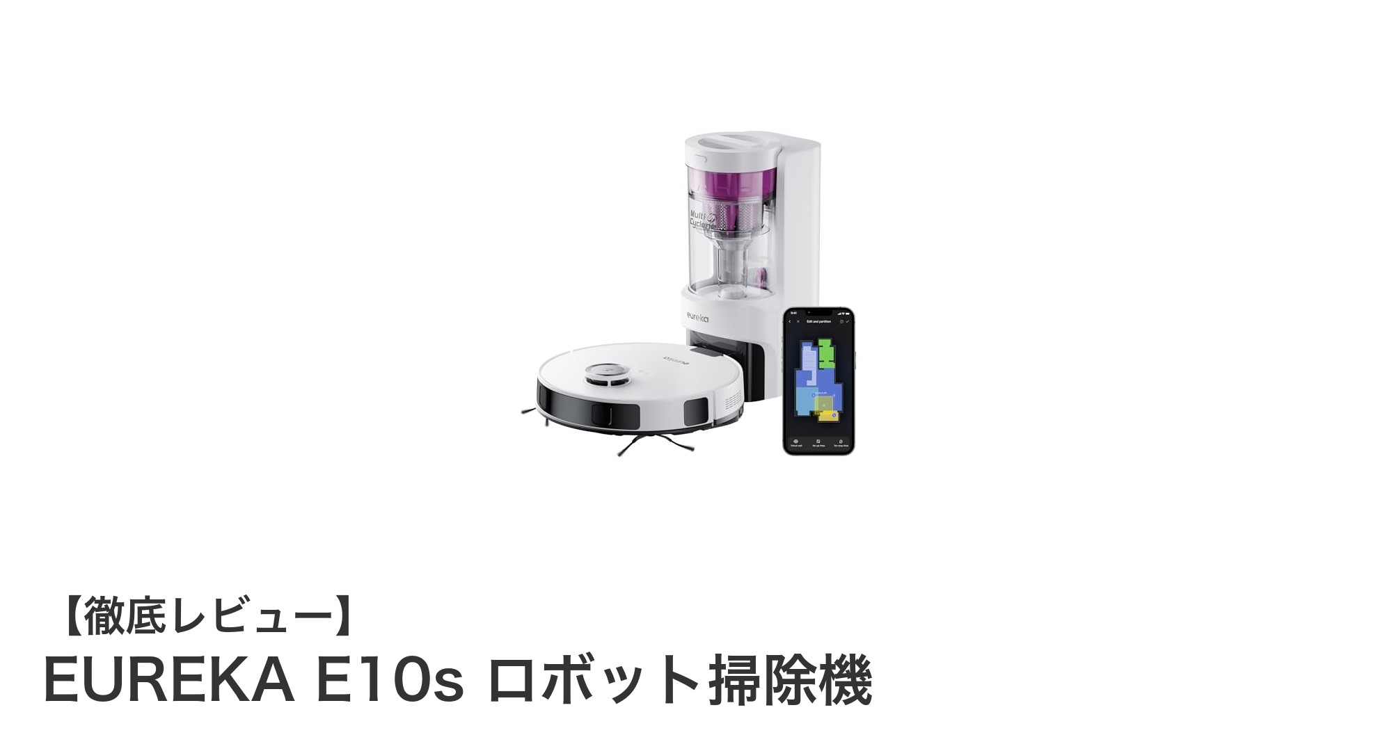 EUREKA E10s ロボット掃除機：強力吸引と高精度マッピングで快適な掃除体験を実現