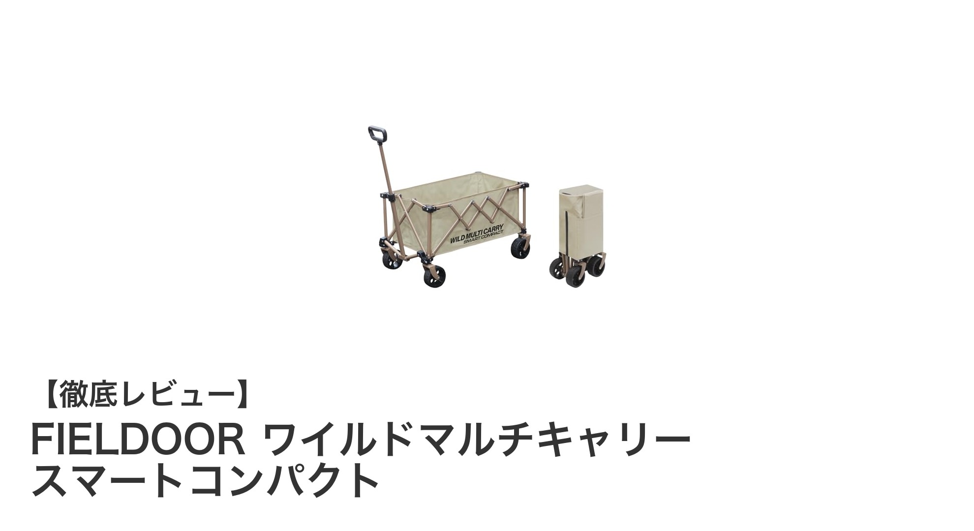 軽量＆大容量！FIELDOORのワイルドマルチキャリースマートコンパクトがアウトドアの新定番に