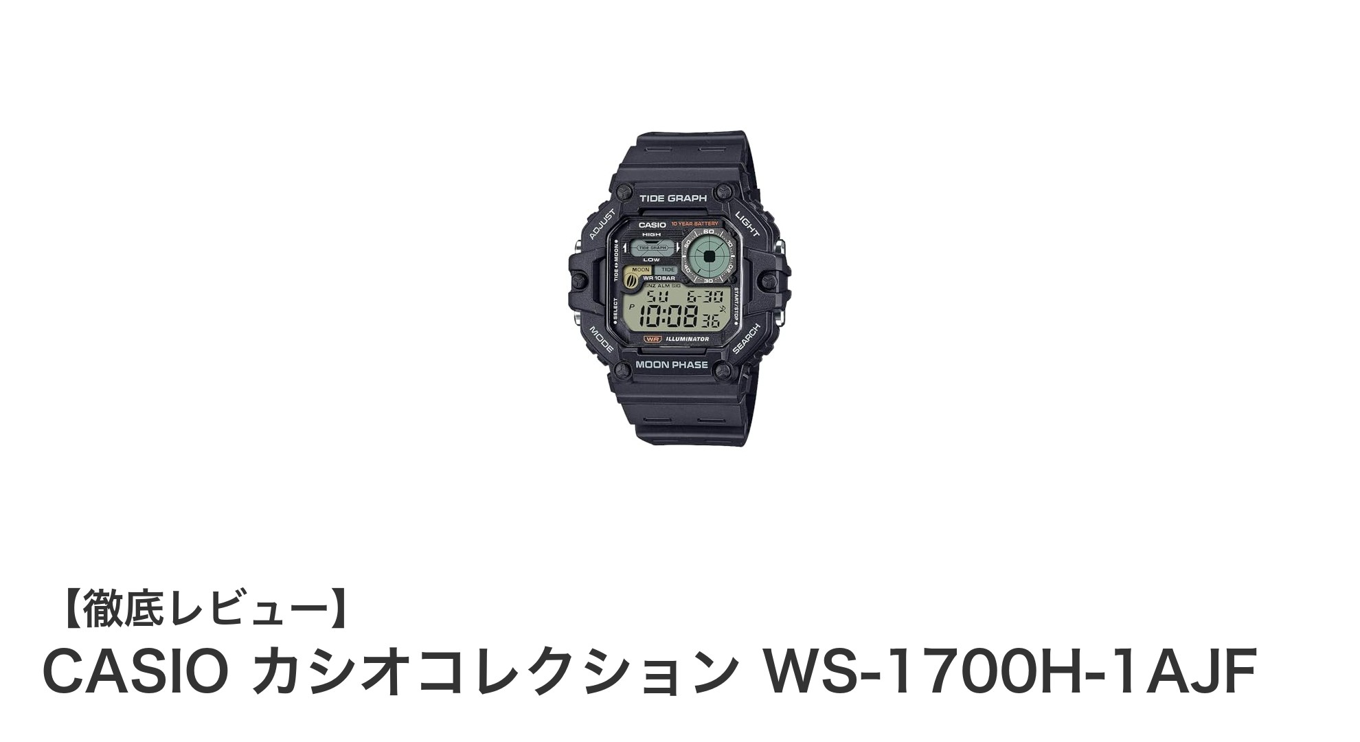 CASIOカシオコレクション WS-1700H-1AJF：機能性とデザインを兼ね備えたメンズデジタル腕時計