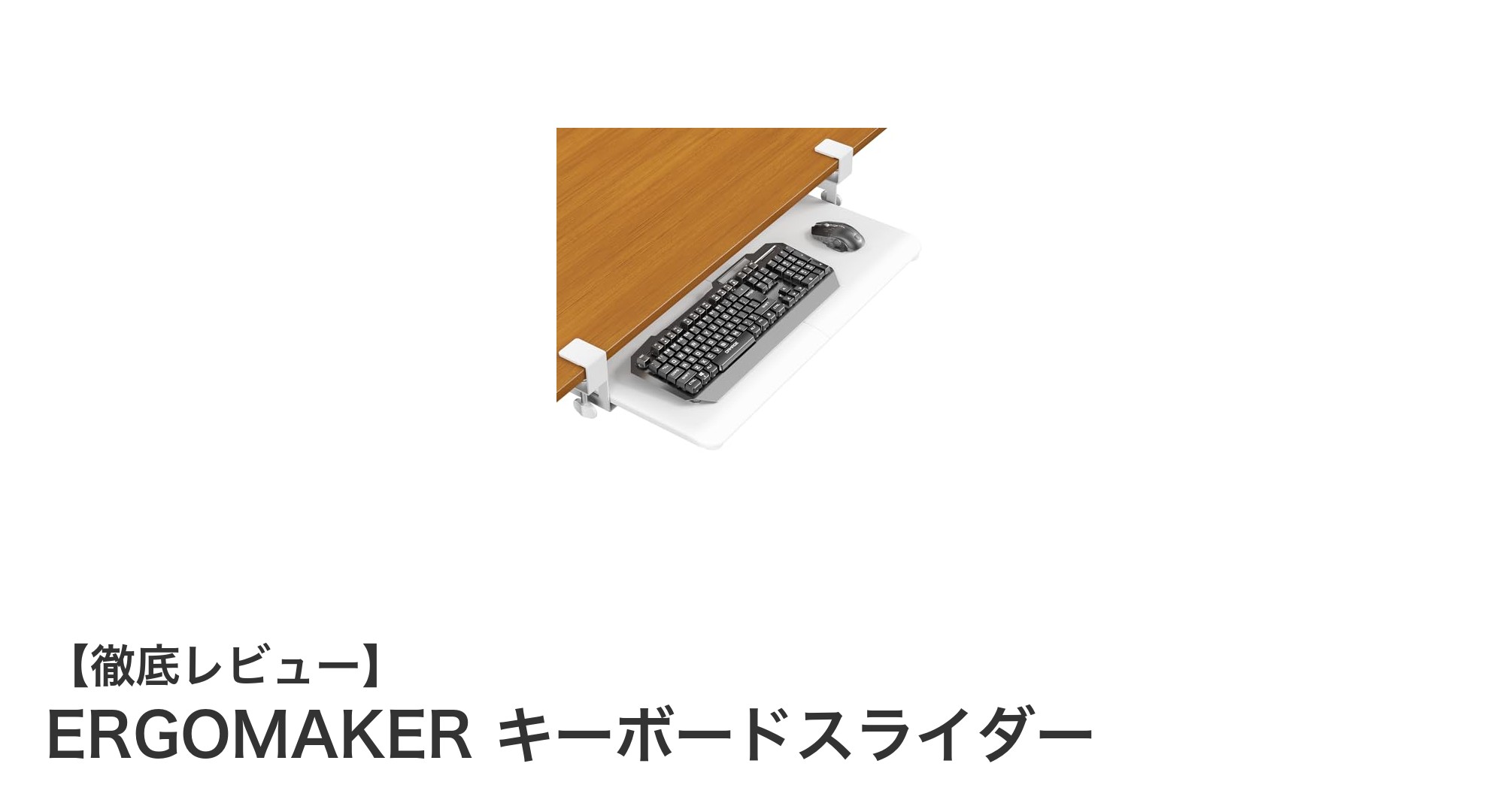 作業効率アップ！ERGOMAKERのC型クランプ式キーボードスライダーでデスクを快適に拡張