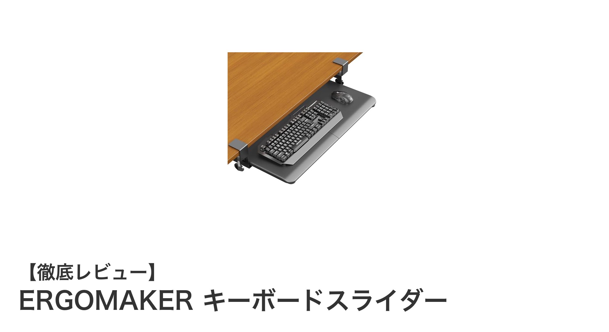 ERGOMAKERキーボードスライダーで作業環境を劇的改善！簡単取り付けで快適デスクワークを実現