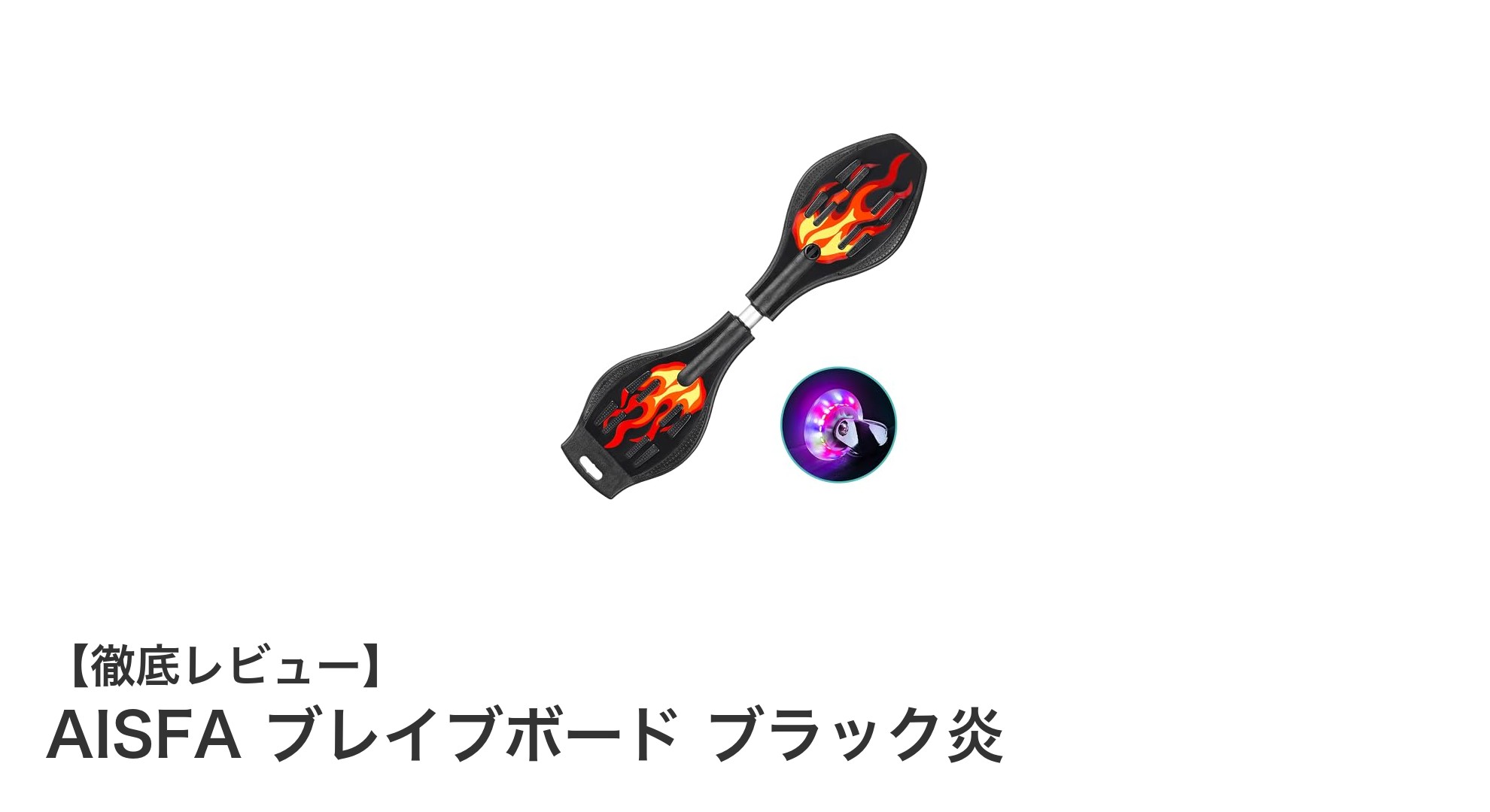 子供も大満足！AISFA ブレイブボード ブラック炎の魅力徹底解説