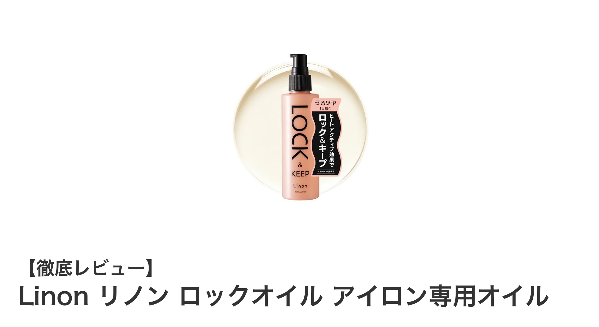 Linon リノン ロックオイルで叶える、美しいカールとストレートの持続力