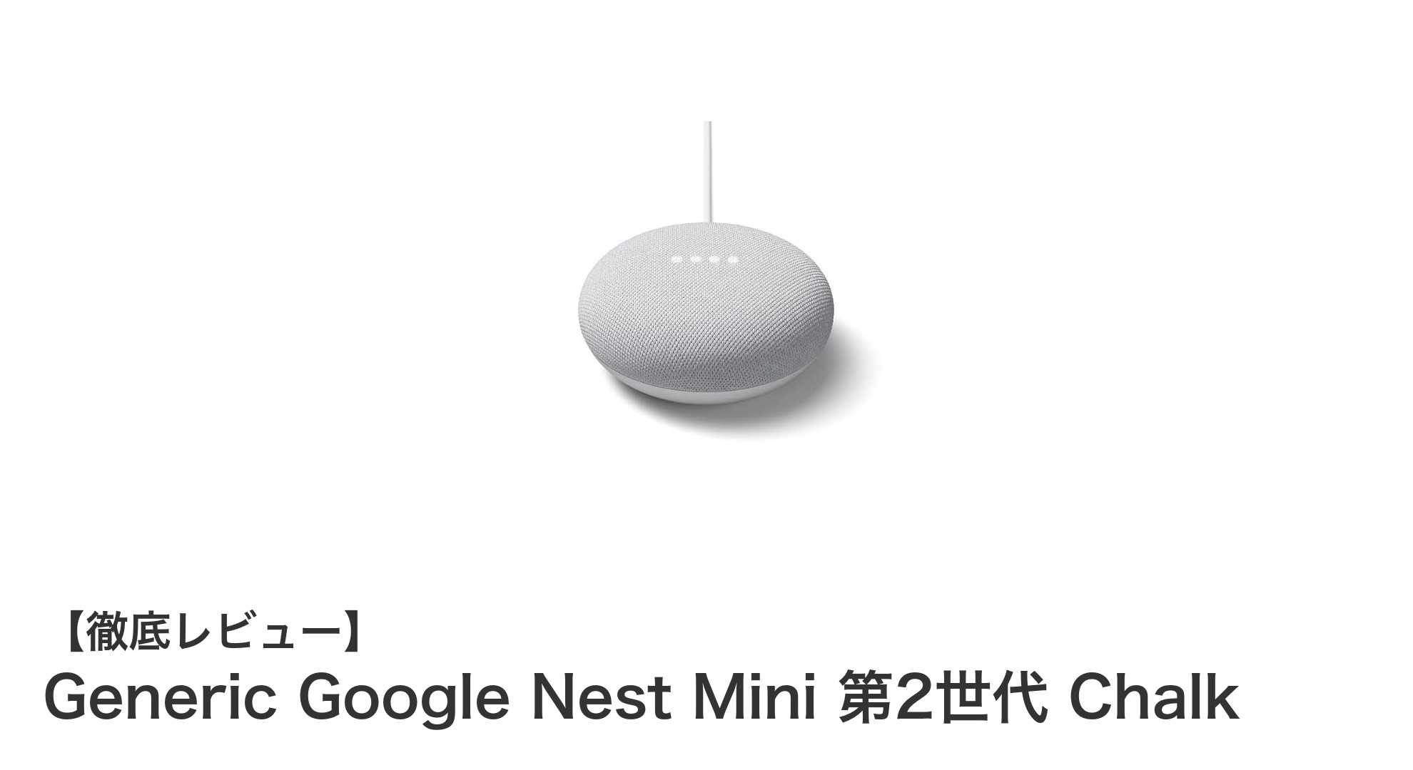 手軽に生活をスマート化！Generic Google Nest Mini 第2世代 Chalkの魅力とは？