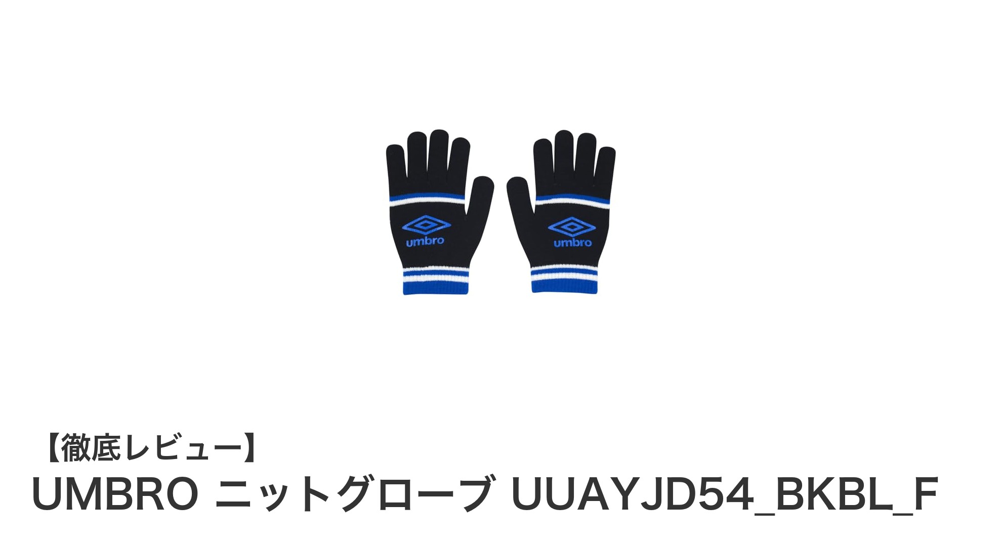 冬の必需品!UMBROの伸縮性抜群ニットグローブ UUAYJD54_BKBL_Fの魅力とは?