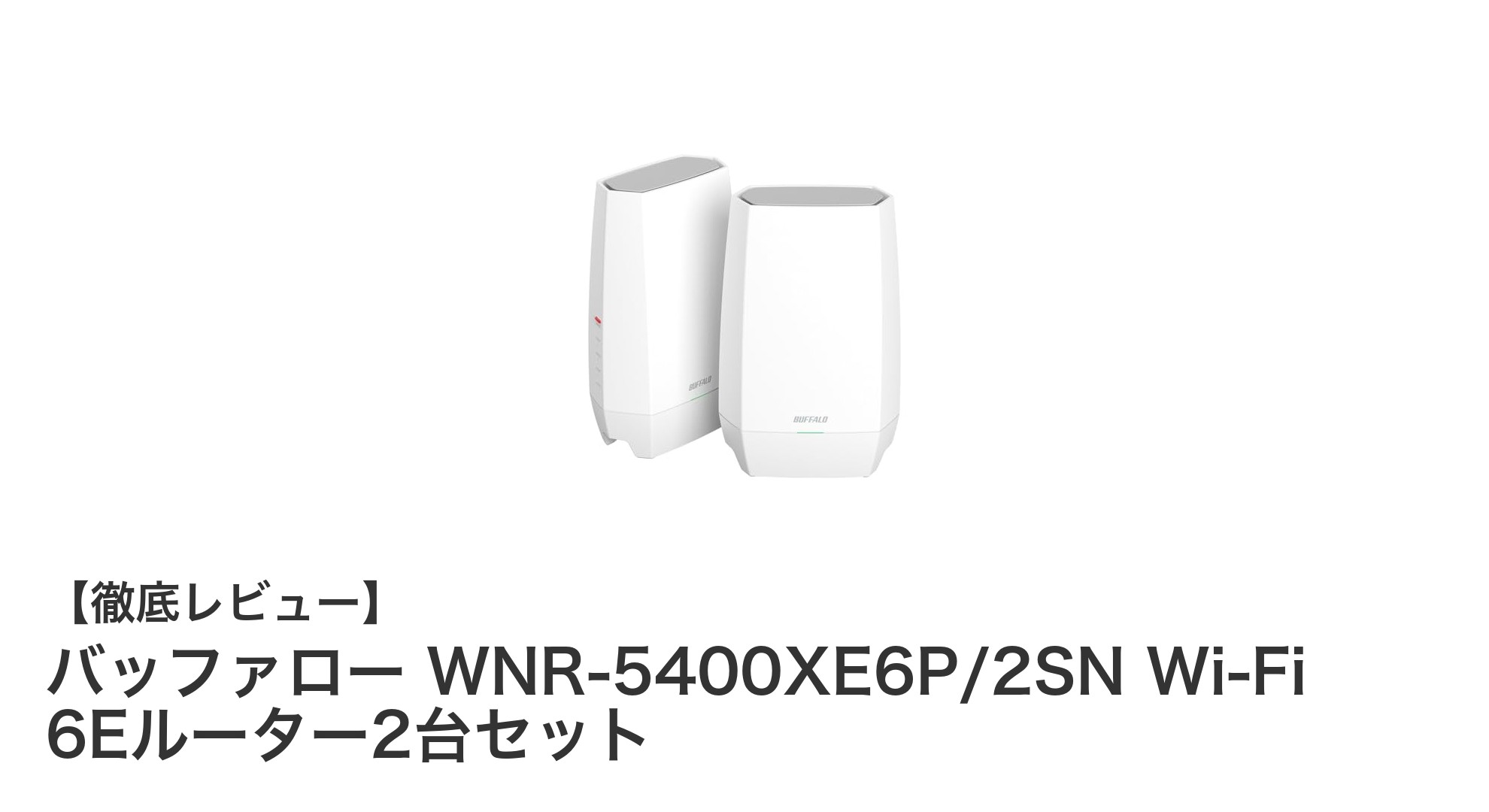 バッファロー WNR-5400XE6P/2SNで実現する高速・安定のWi-Fi 6Eメッシュネットワークセット