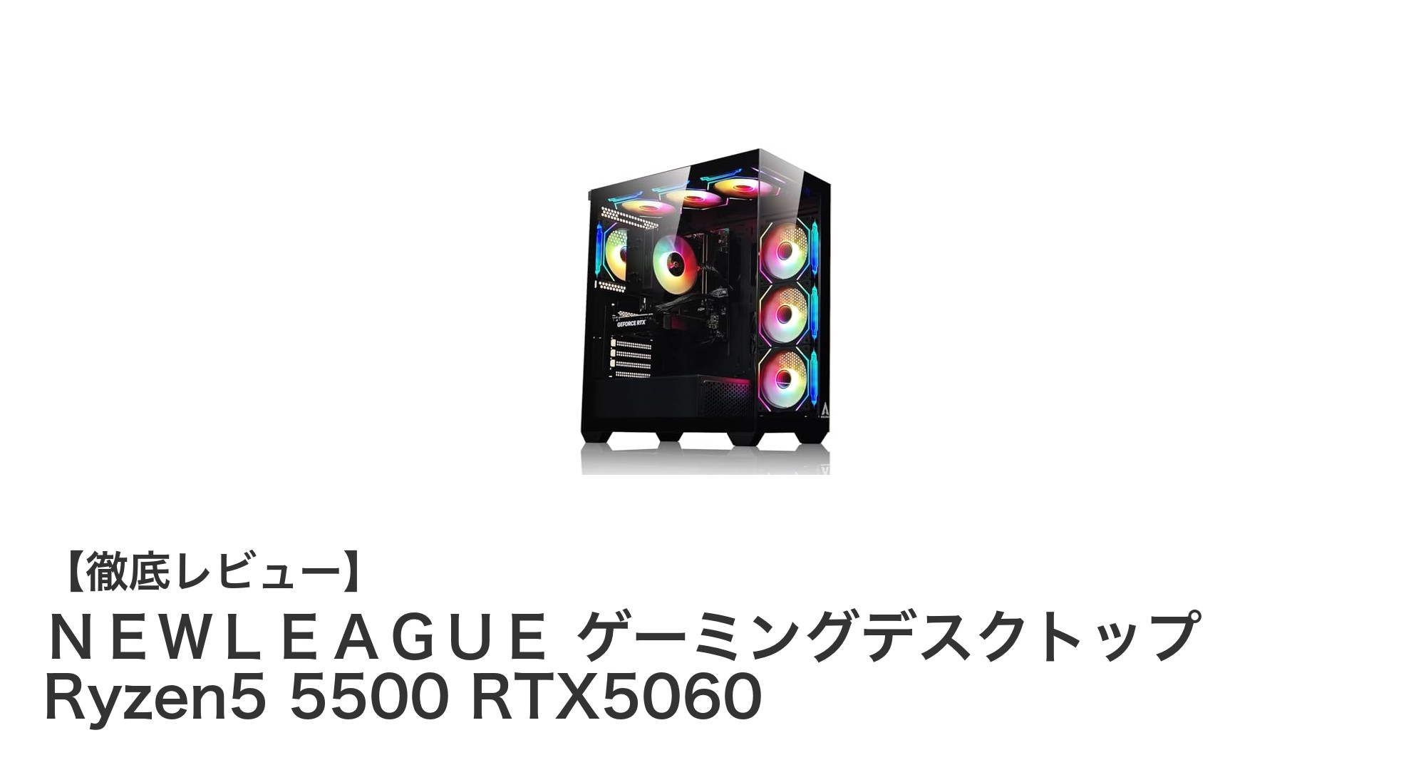高性能ゲーミングを実現！Ryzen5 5500＆RTX5060搭載のNEWLEAGUEデスクトップ登場