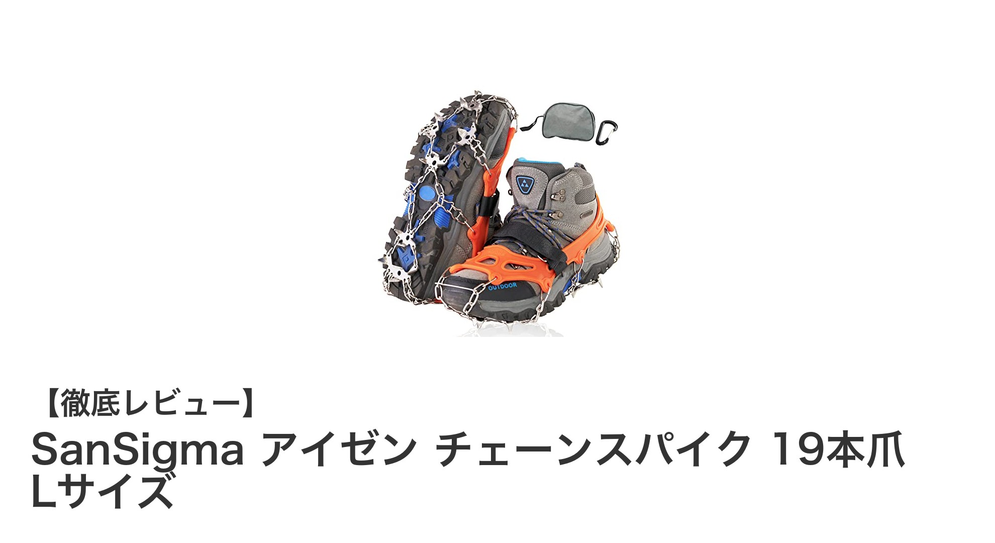 軽量＆伸縮ゴム採用！SanSigmaの19本爪チェーンスパイクで冬山も安心歩行