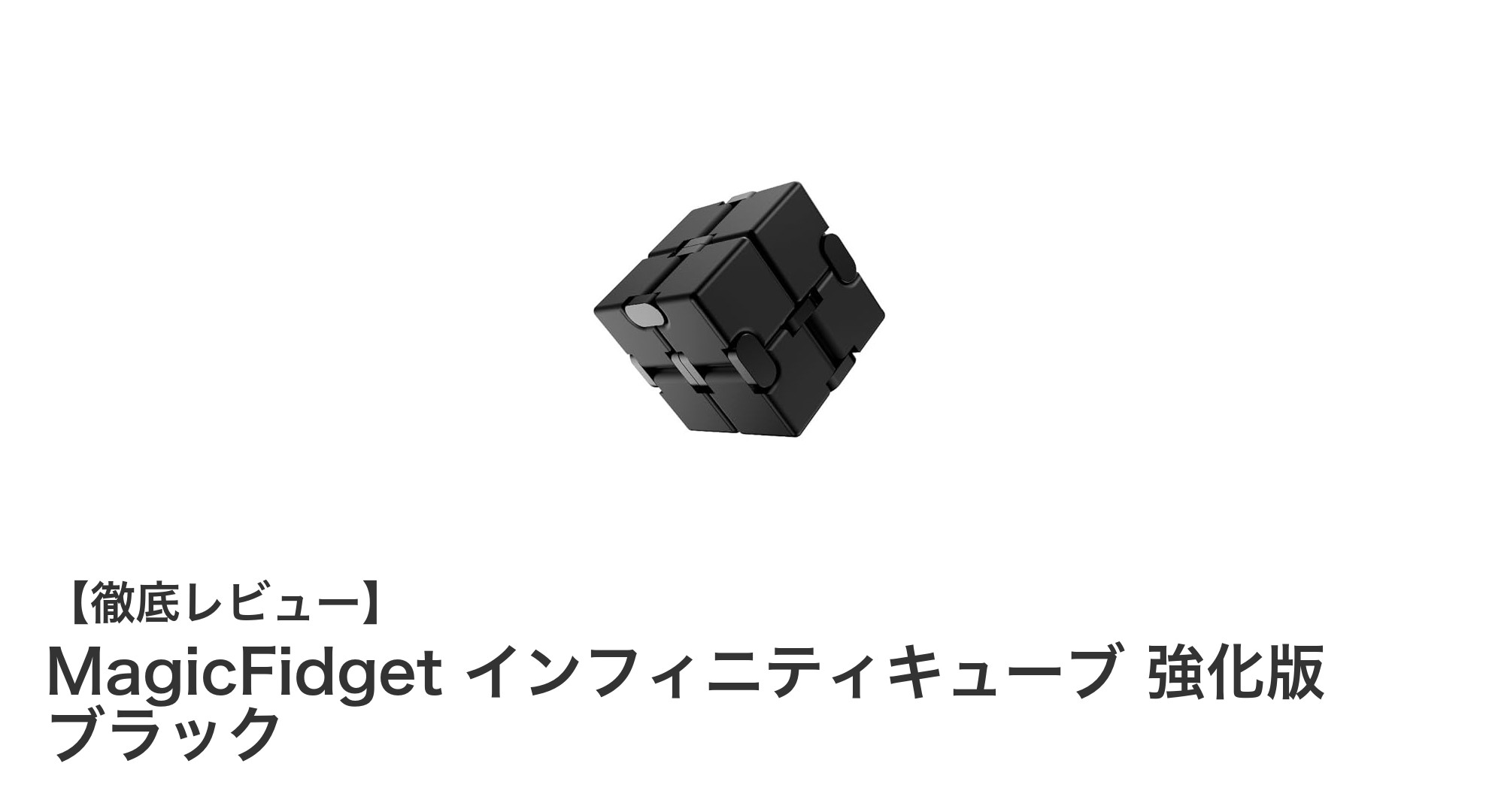 持ち運びに最適！純アルミ合金製の高品質インフィニティキューブでストレス解消