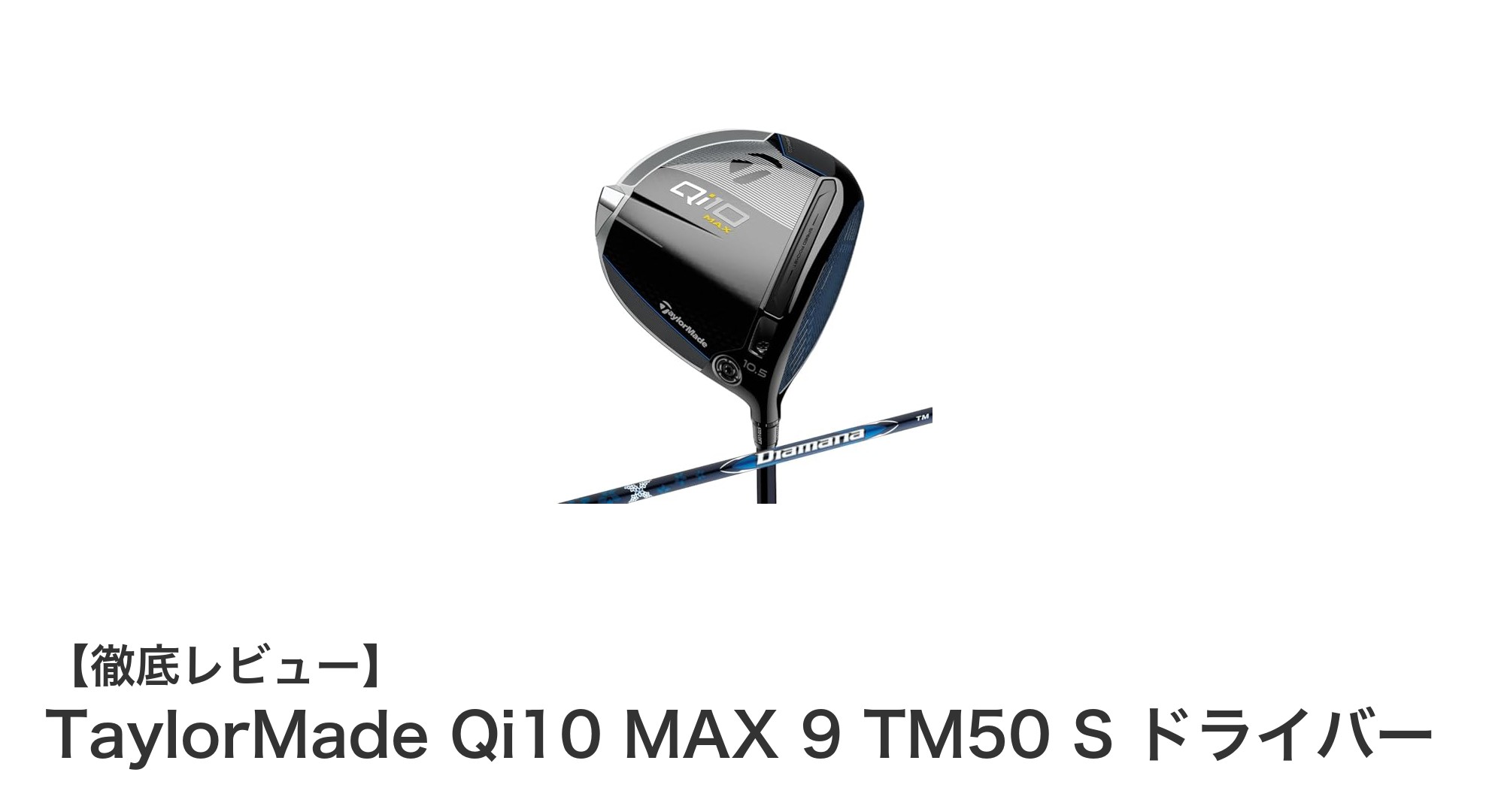 TaylorMade Qi10 MAX 9 TM50 Sドライバーで飛距離と安定性が飛躍的に向上!