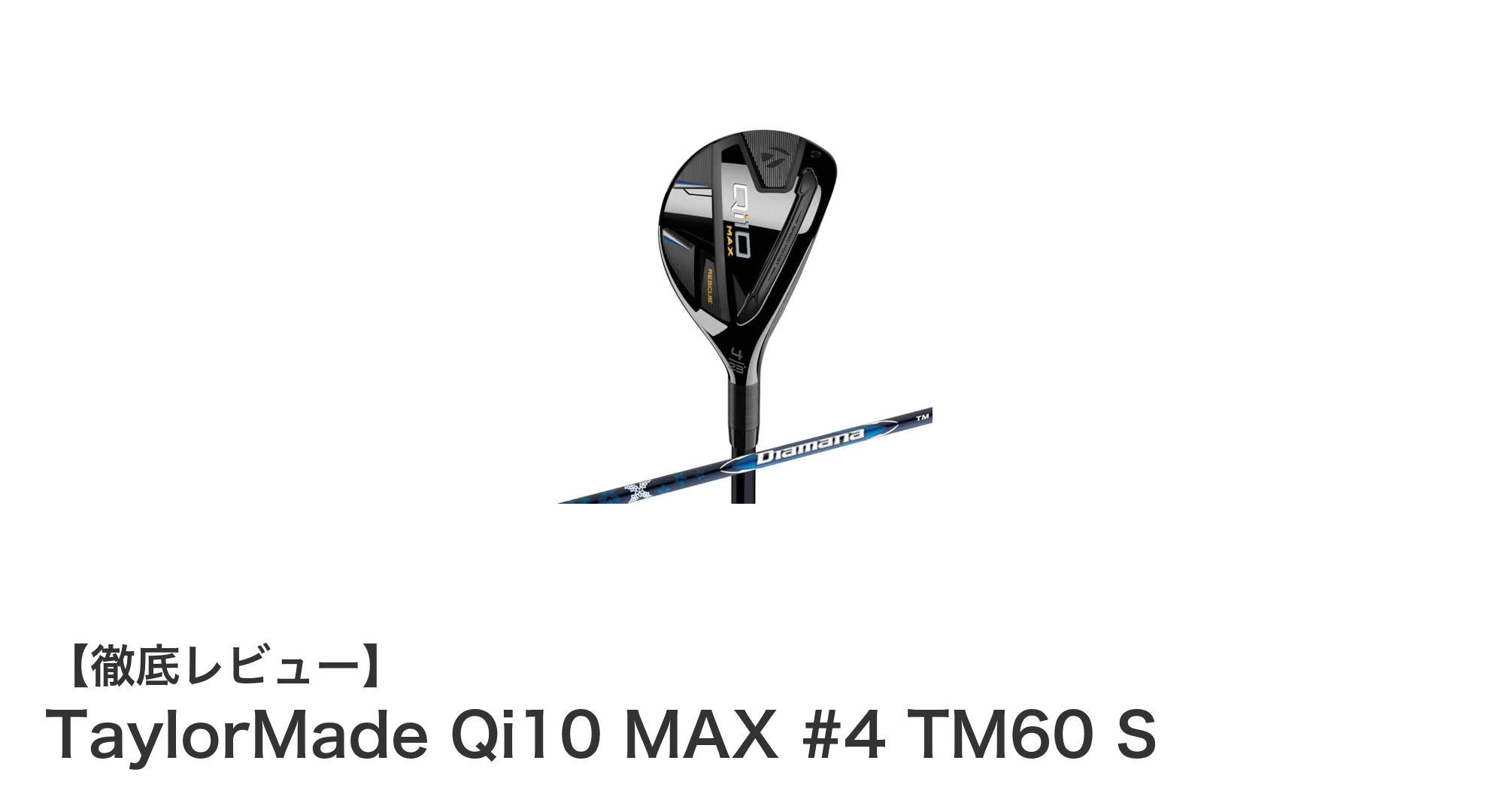TaylorMade Qi10 MAX #4 TM60 S：精密設計のメンズレスキュークラブがもたらす究極のパフォーマンス