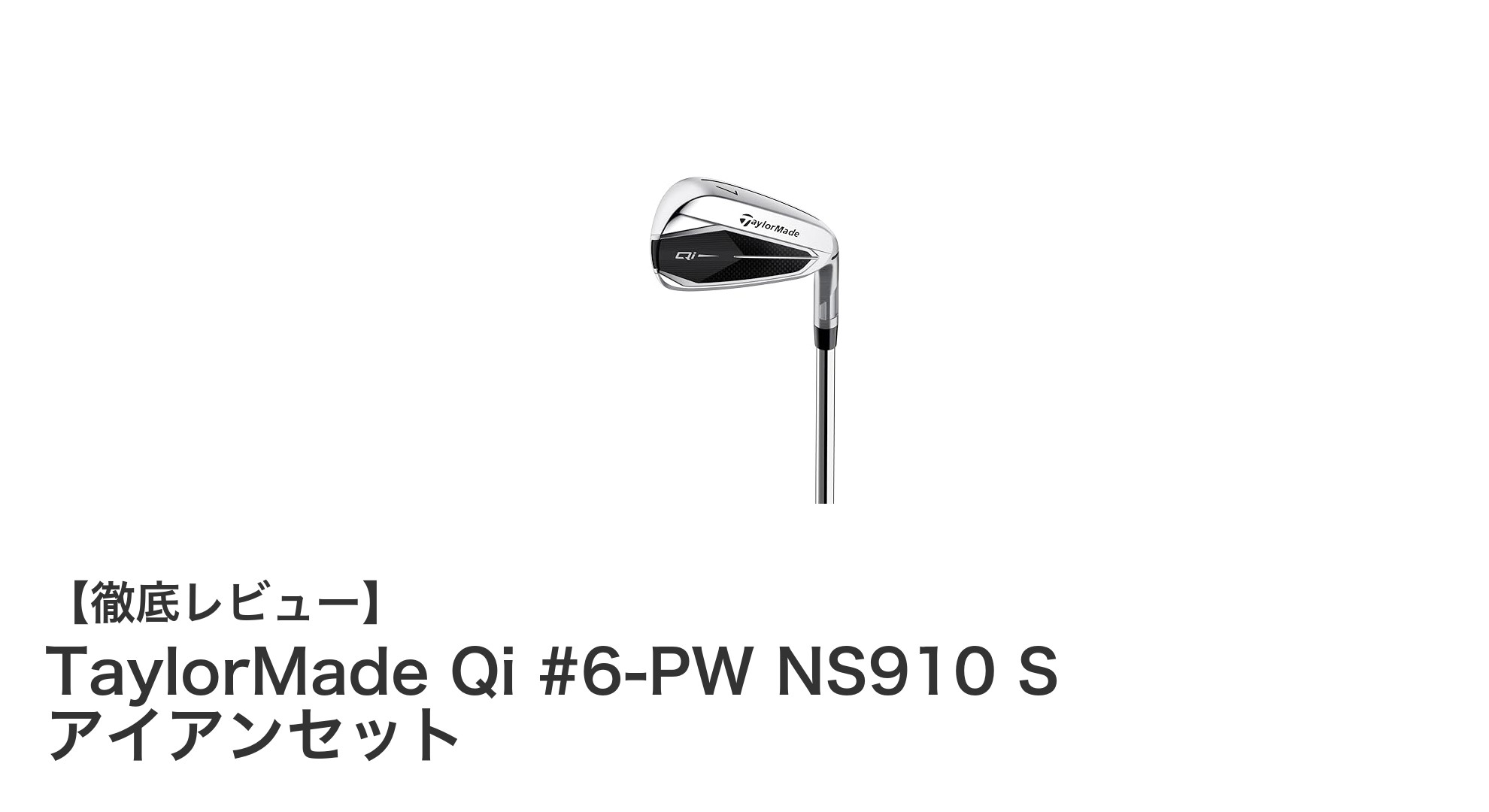 TaylorMade Qi #6-PW NS910 S アイアンセットで安定感と操作性を両立