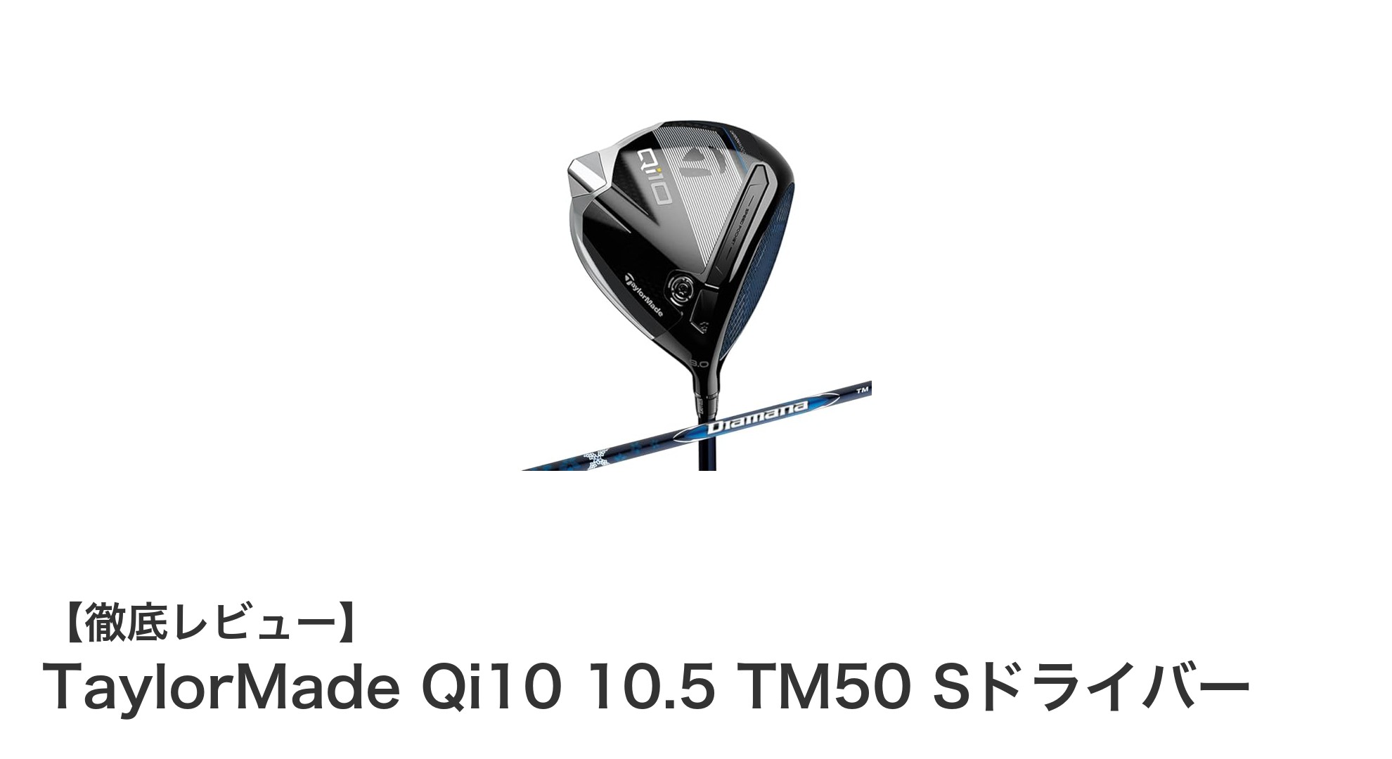 TaylorMade Qi10 10.5 TM50 Sドライバーで飛距離と安定性を両立！最新テクノロジー搭載モデルの魅力とは？