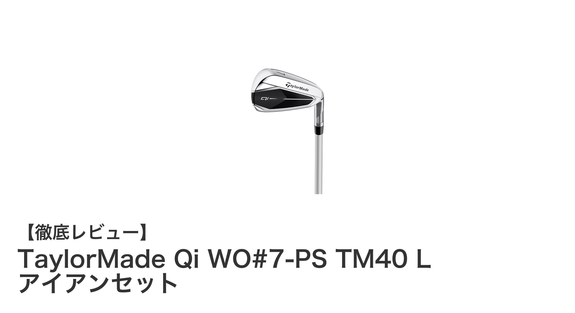 初心者女性ゴルファーに最適!TaylorMade Qi WO#7-PS TM40 L アイアンセットの魅力とは?