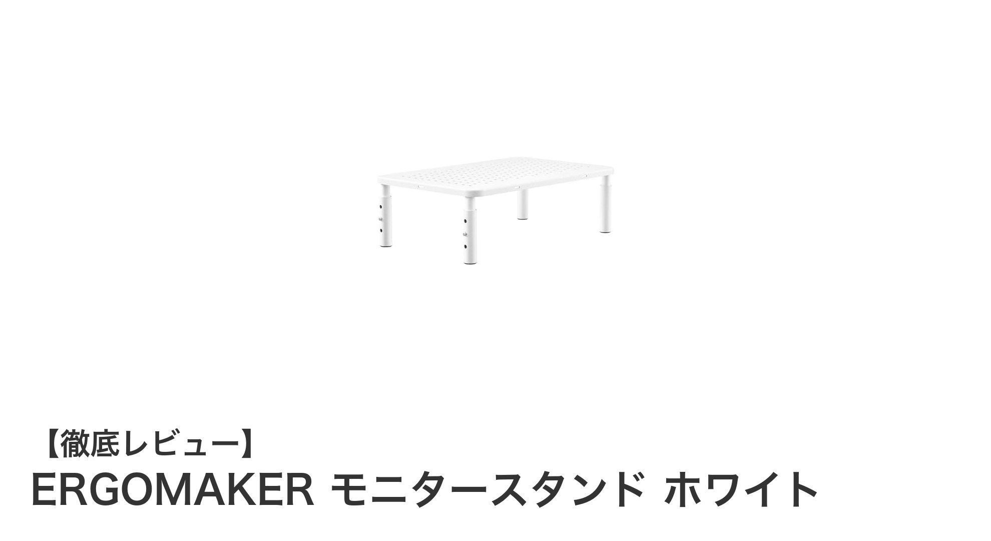 ERGOMAKERモニタースタンドで快適なデスク環境を実現！高さ調節＆耐荷重に優れたホワイトモデル