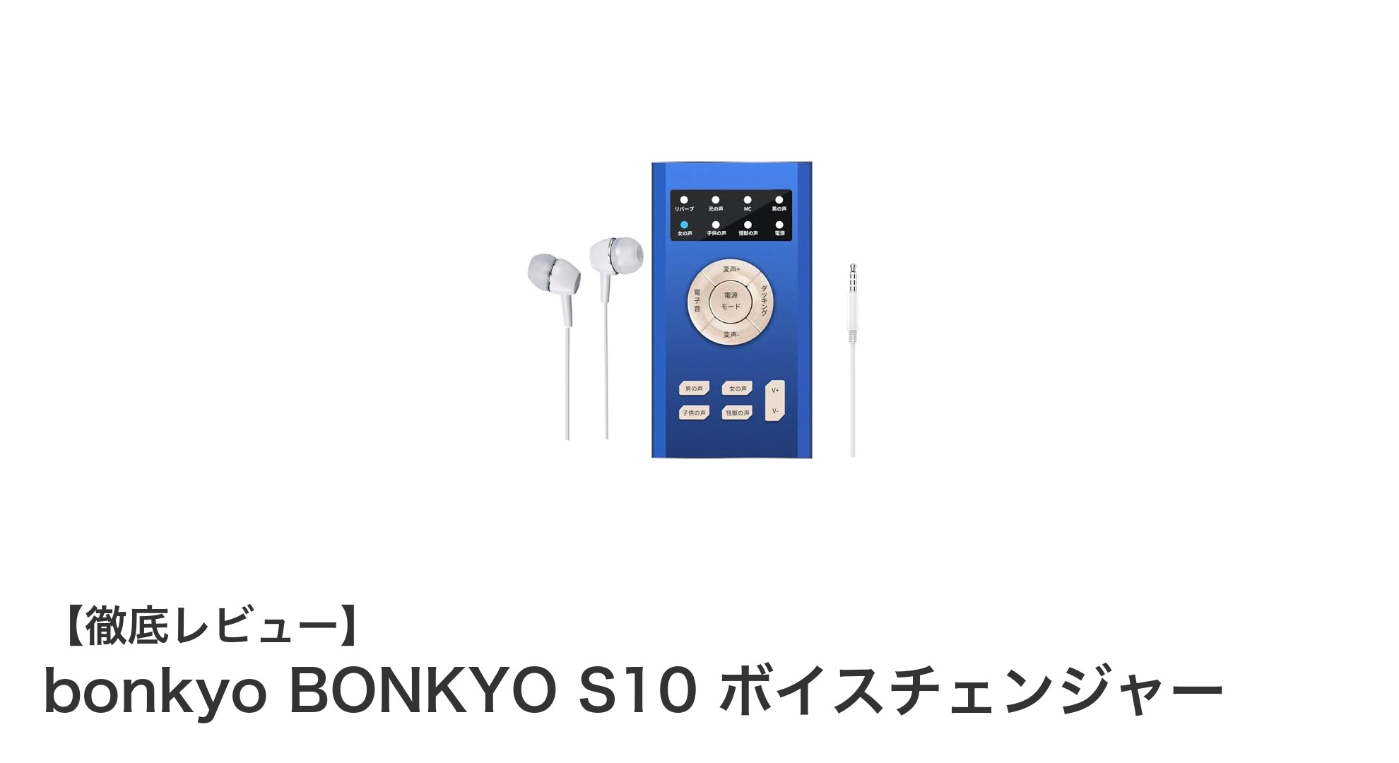 手軽に声を変える!bonkyo BONKYO S10ボイスチェンジャーの魅力とは?