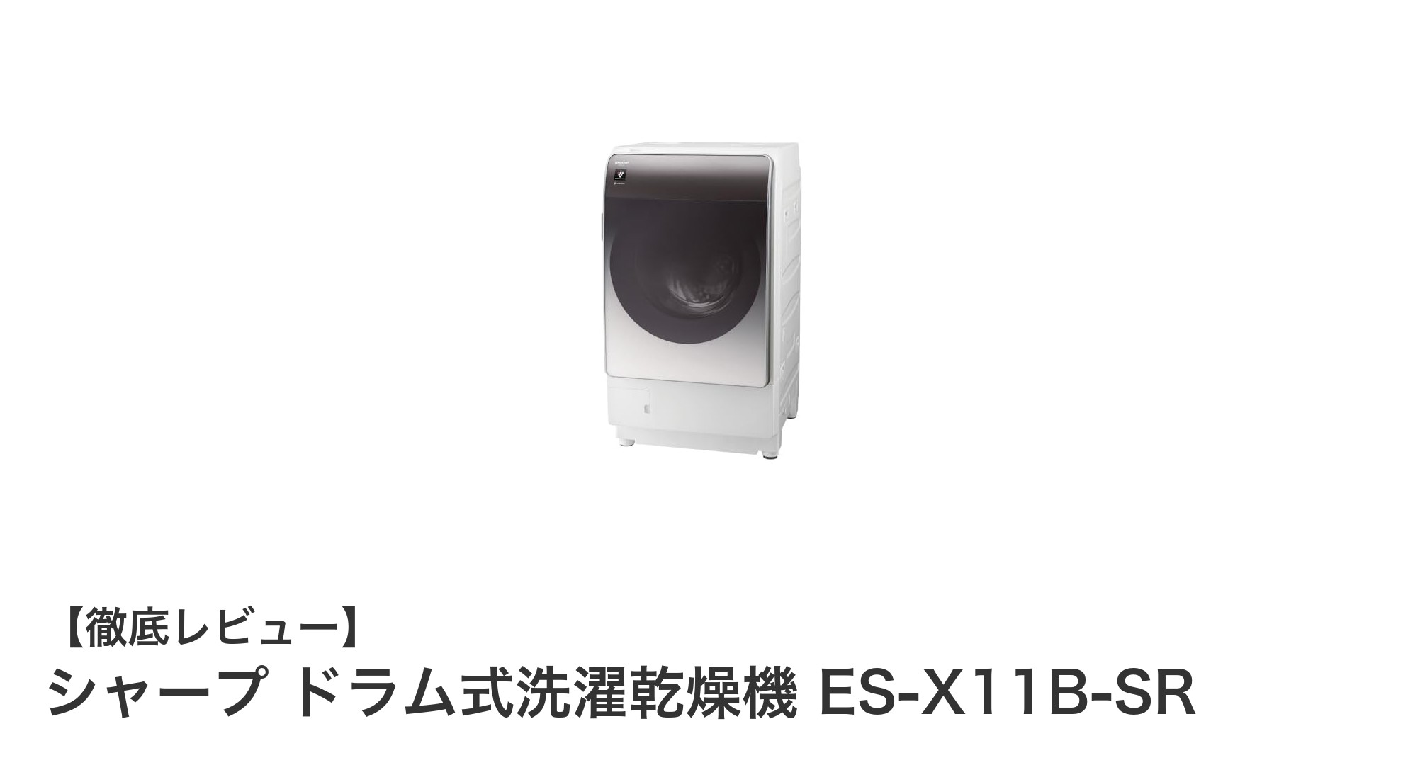 シャープ ドラム式洗濯乾燥機 ES-X11B-SRの魅力を徹底解説！大容量＆自動投入で家事がもっと楽に