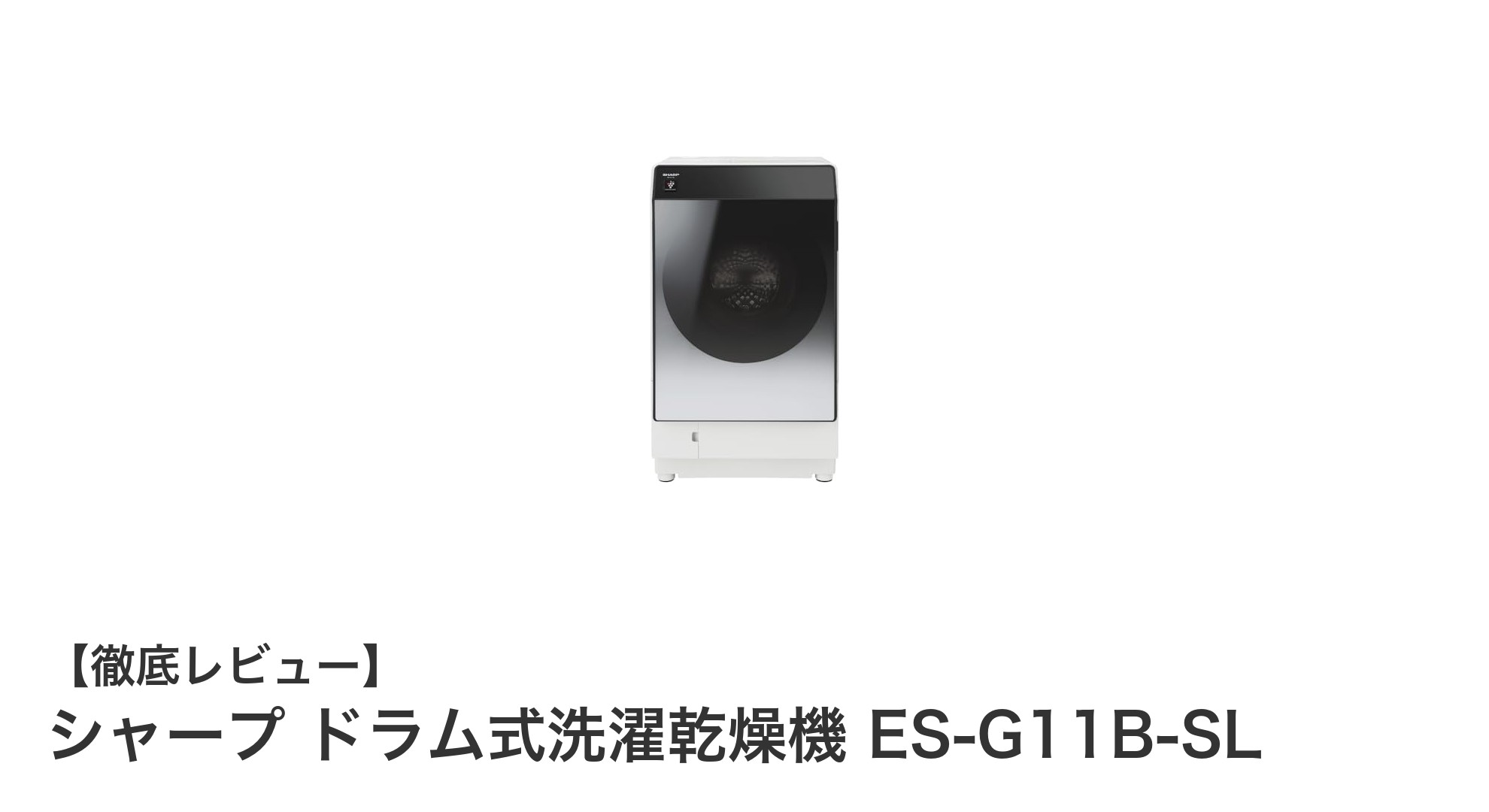 シャープの最新ドラム式洗濯乾燥機 ES-G11B-SLで毎日の洗濯をもっと快適に!